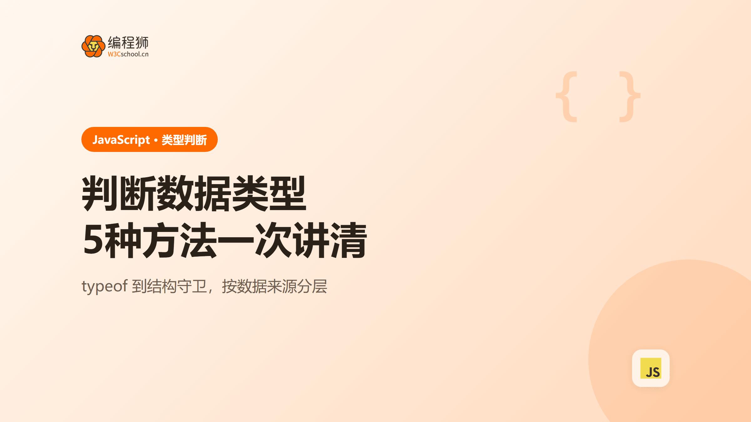 JavaScript判断数据类型的5种方法：typeof、Array.isArray、instanceof与结构守卫