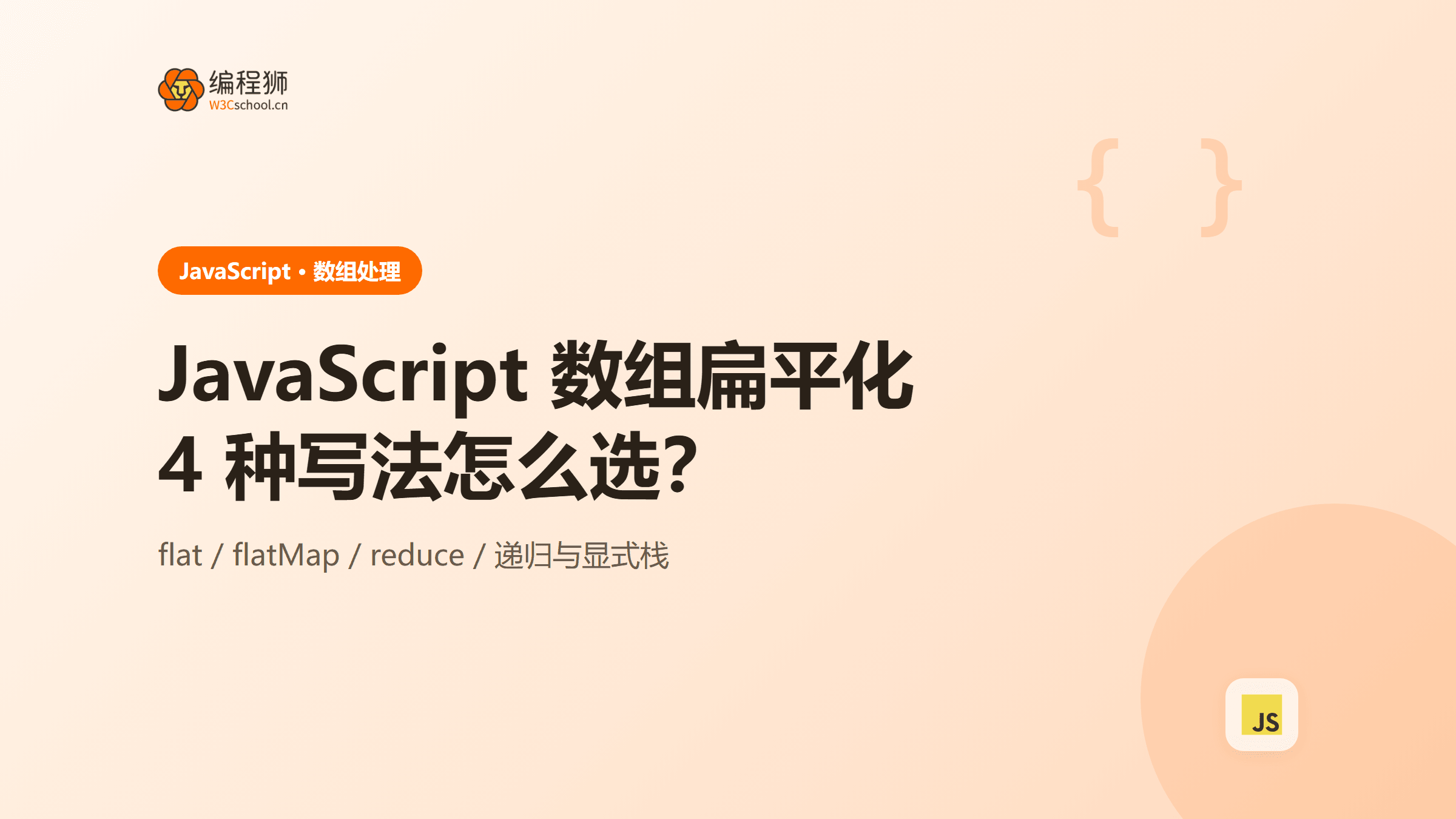 JavaScript 数组扁平化：flat、reduce 与递归的 4 种写法及避坑指南