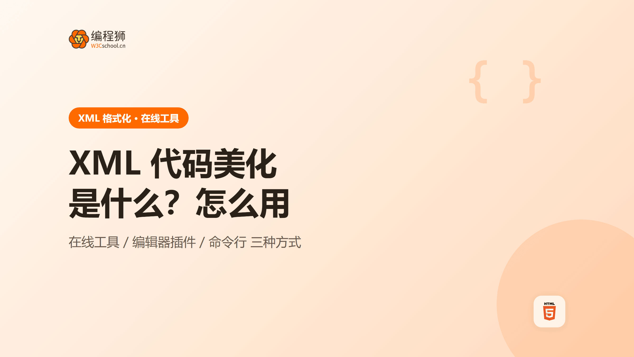 XML代码美化格式化是什么？怎么用（附在线工具）