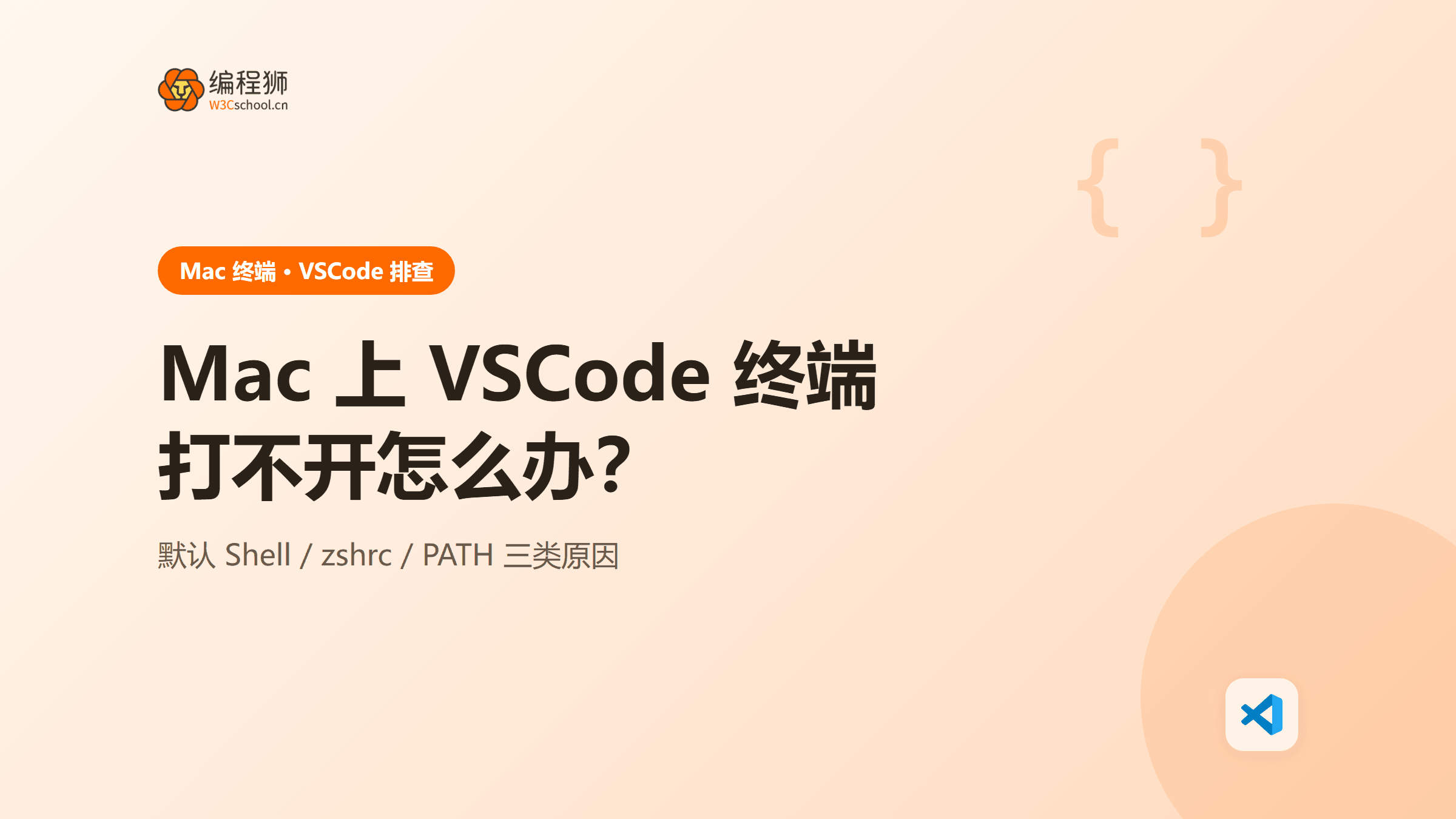 Mac 上 VSCode 终端打不开怎么办？5 种原因与解决办法