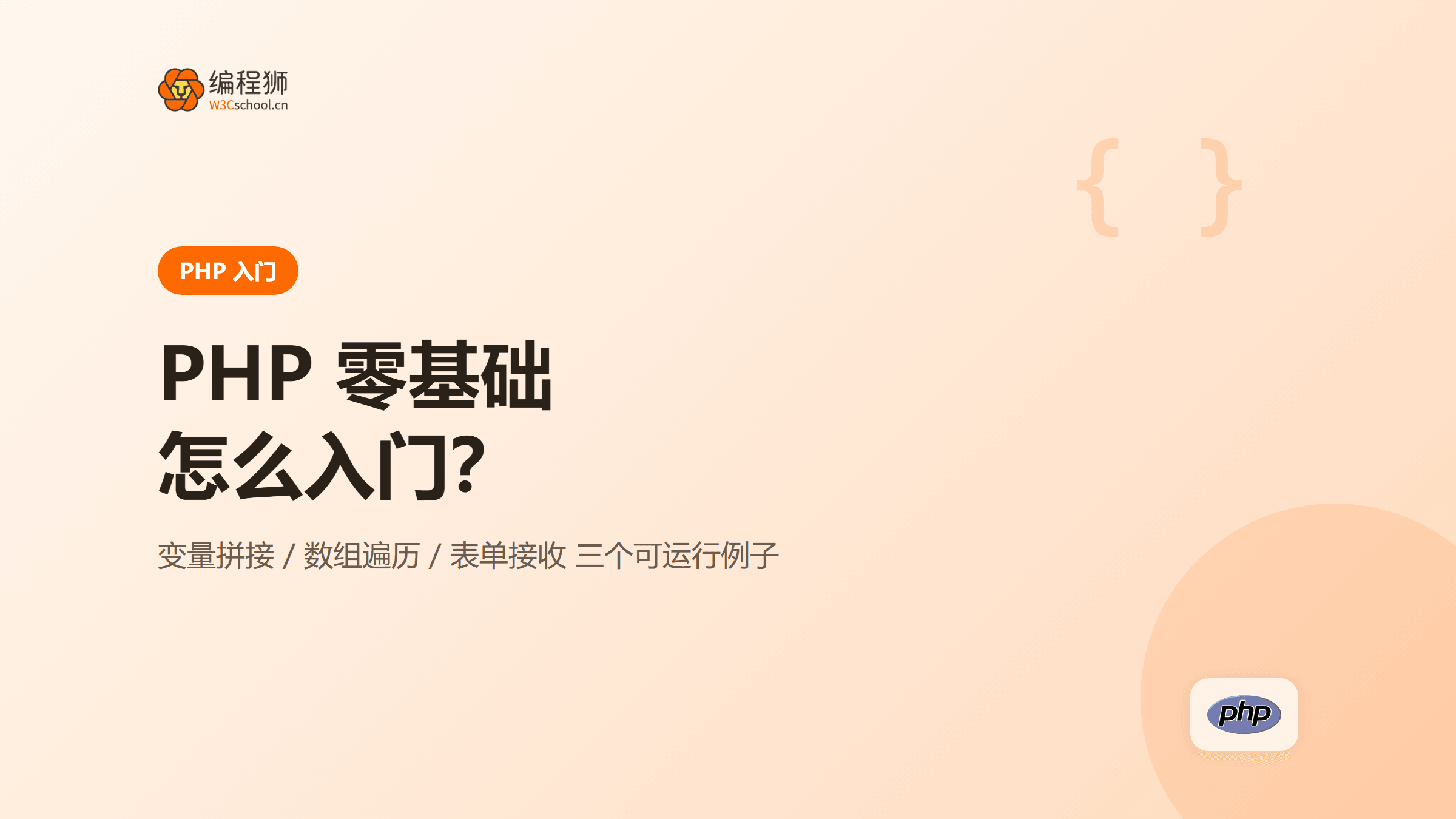 PHP 零基础怎么入门：三个小例子吃透基础语法