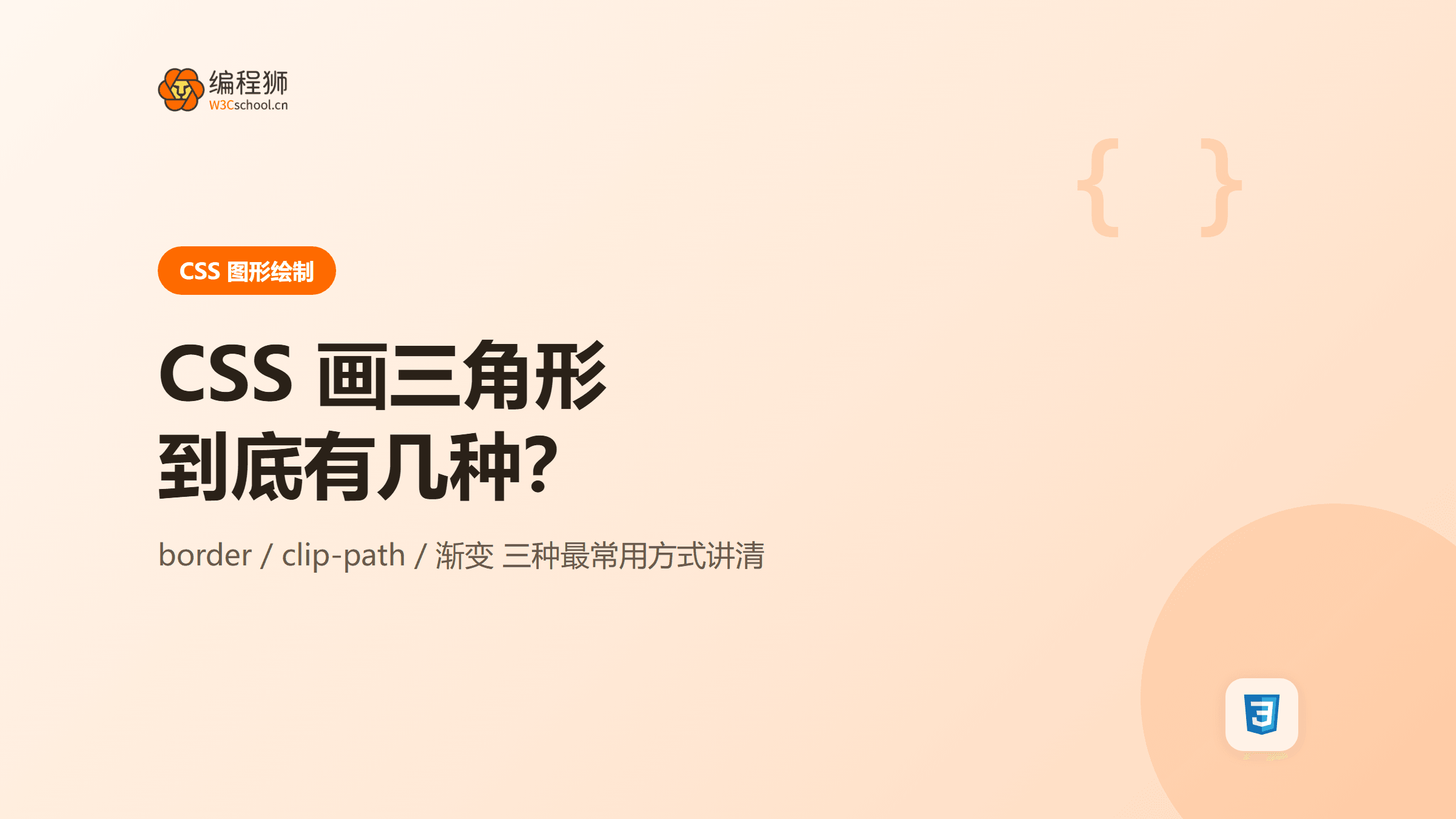 CSS 画三角形到底有几种：三种最常用方式讲清