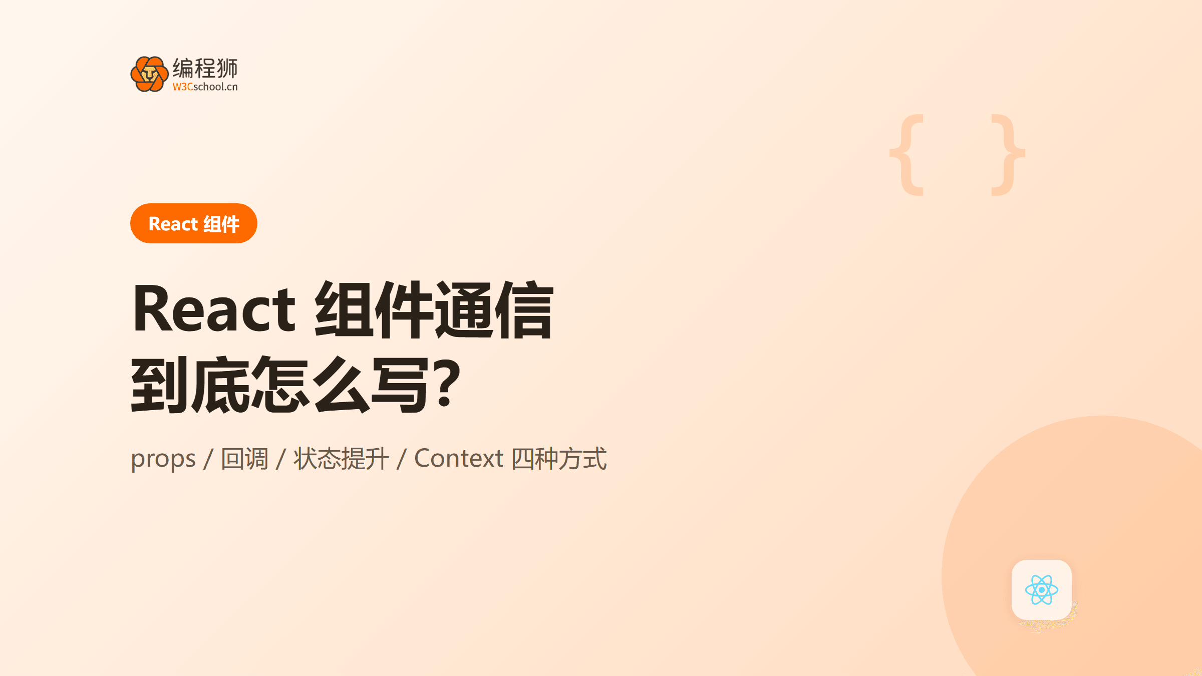 React 组件通信到底怎么写：四种常用方式一次讲清