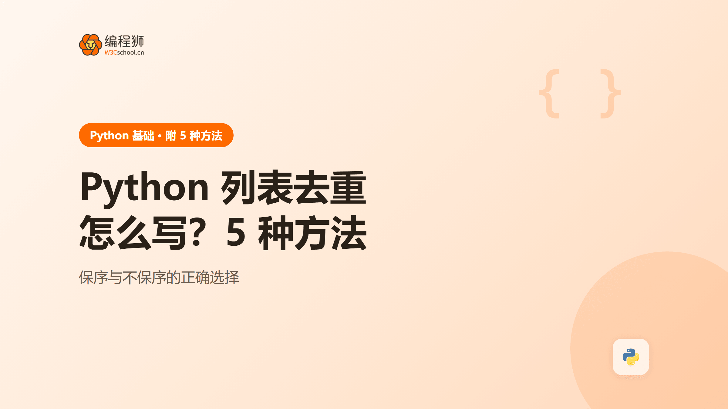 python 列表去重怎么写？附 5 种方法＋保留顺序场景对比