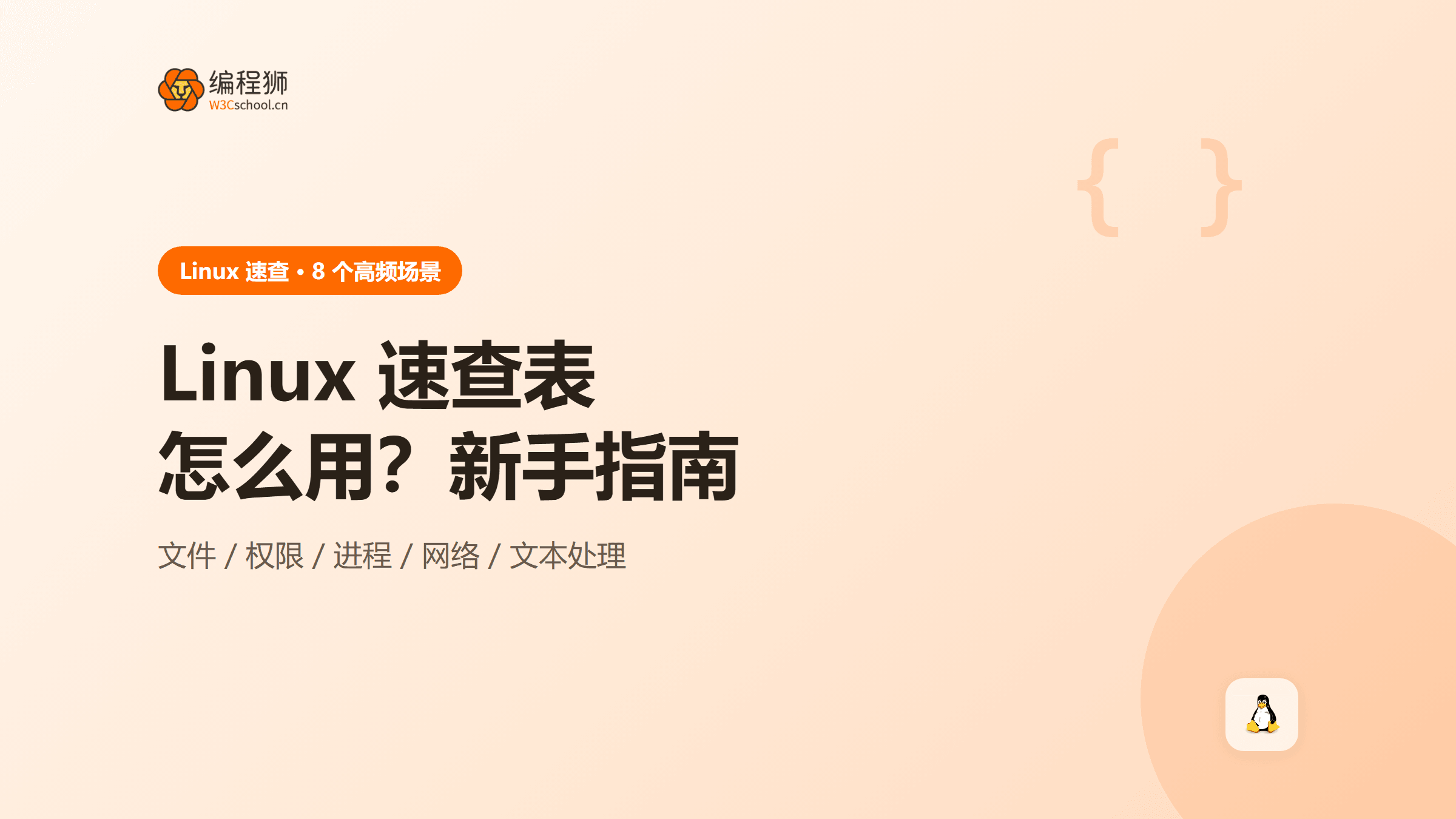 Linux 速查表怎么用？新手必备的 8 个速查场景指南