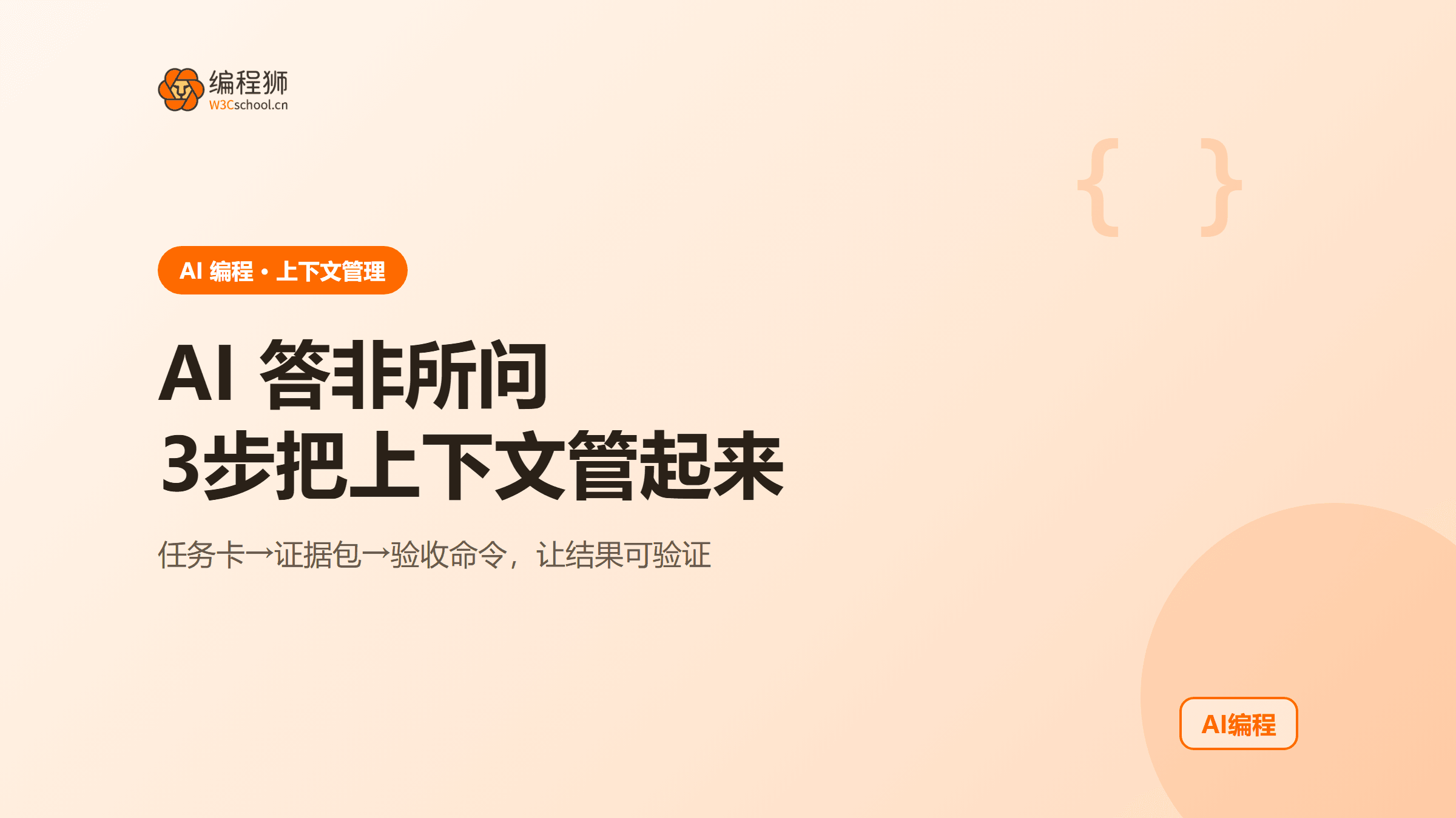 AI编程助手上下文怎么管理？3步减少答非所问：任务卡、证据包与验收
