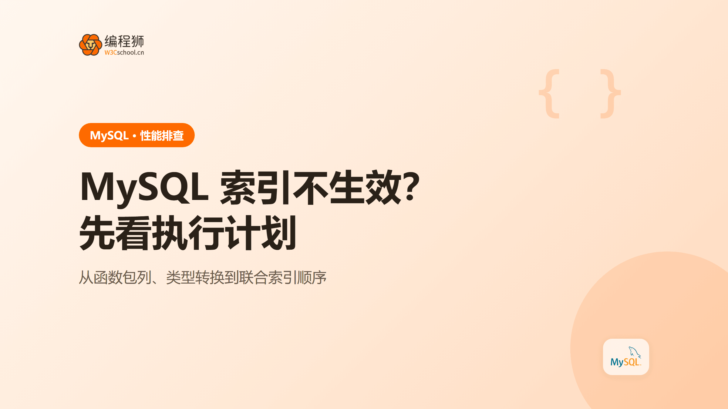 MySQL 索引不生效怎么办：执行计划和隐式类型转换