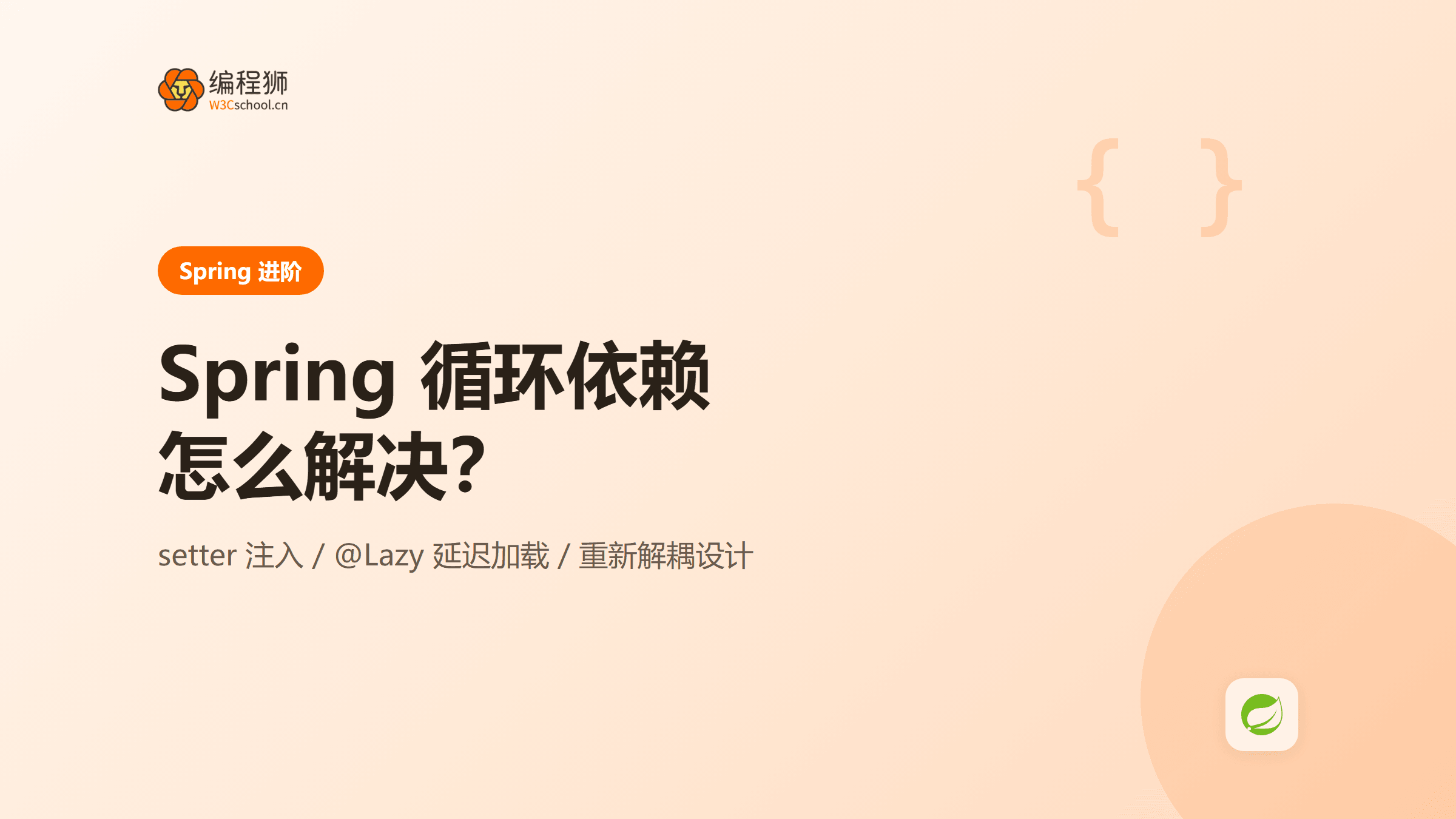Spring 循环依赖怎么解决：三种常用方式一次讲清
