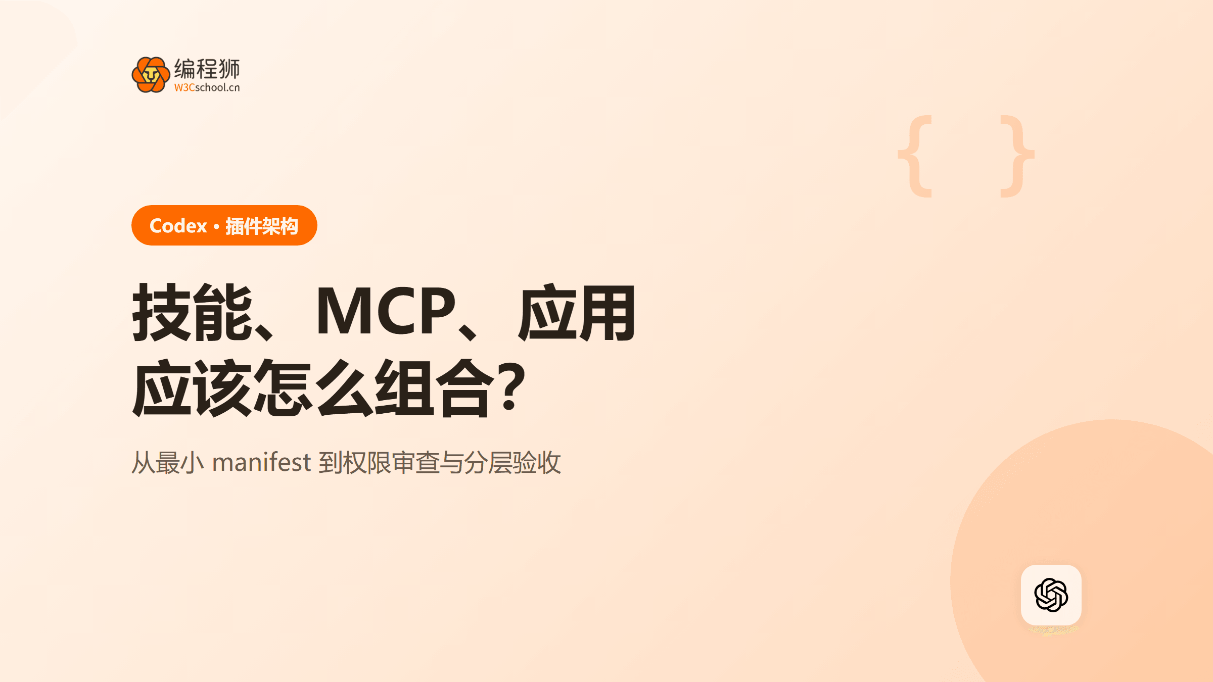 Codex插件是什么？技能、MCP、应用与Hook的组合设计指南