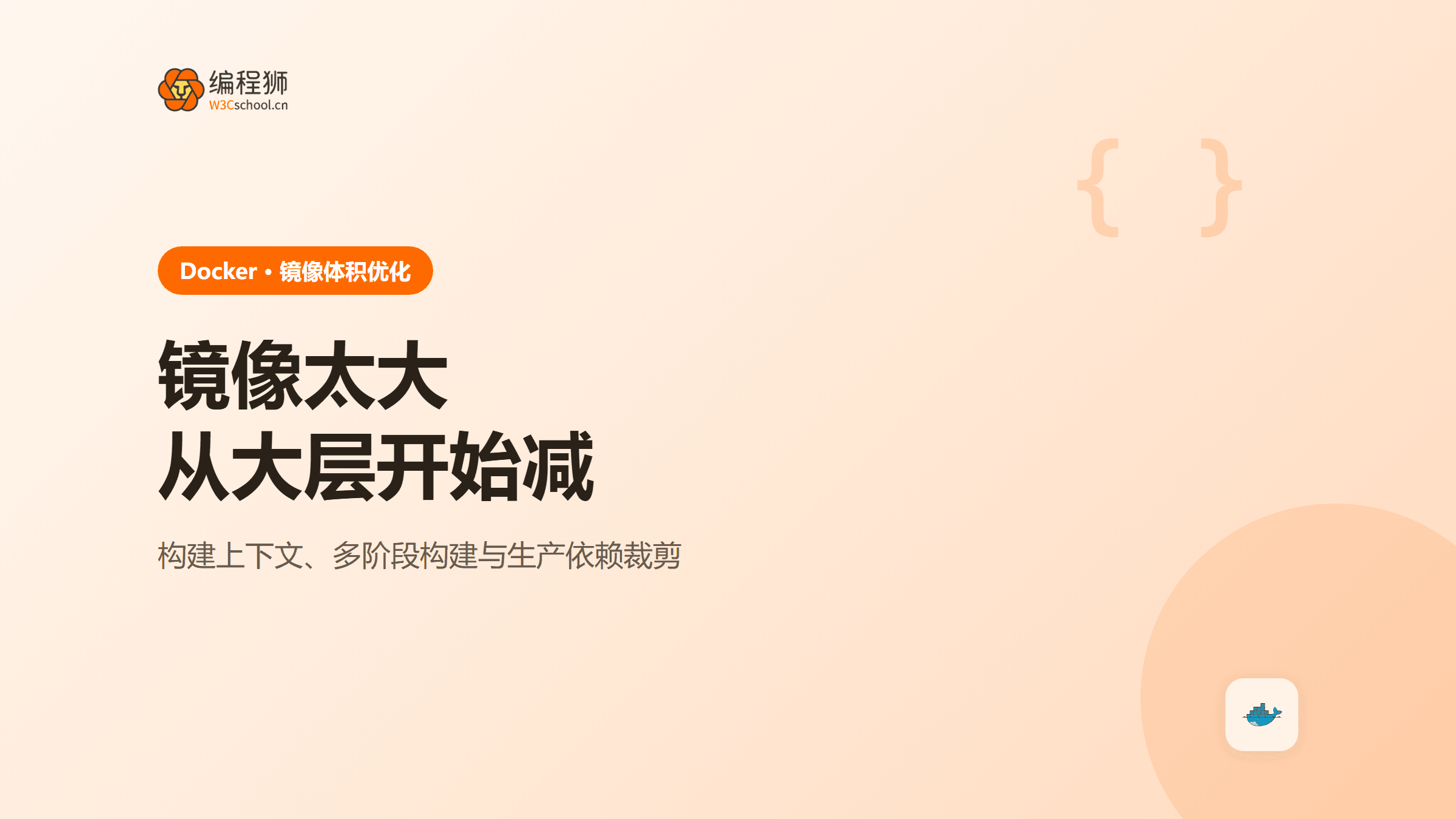 Docker镜像太大怎么减？多阶段构建与依赖清理实战