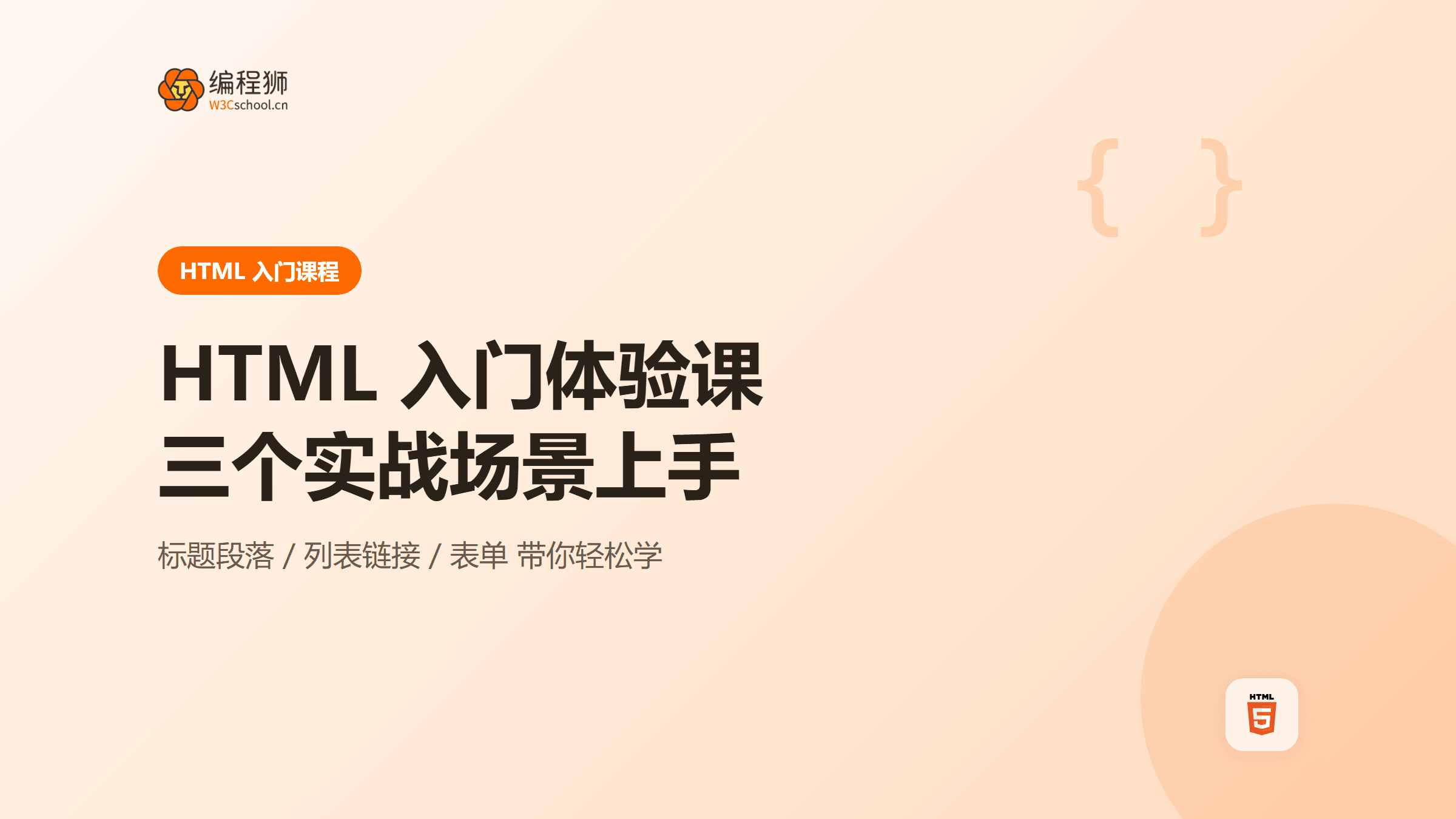HTML 入门体验课程：三个实战场景带你轻松上手学