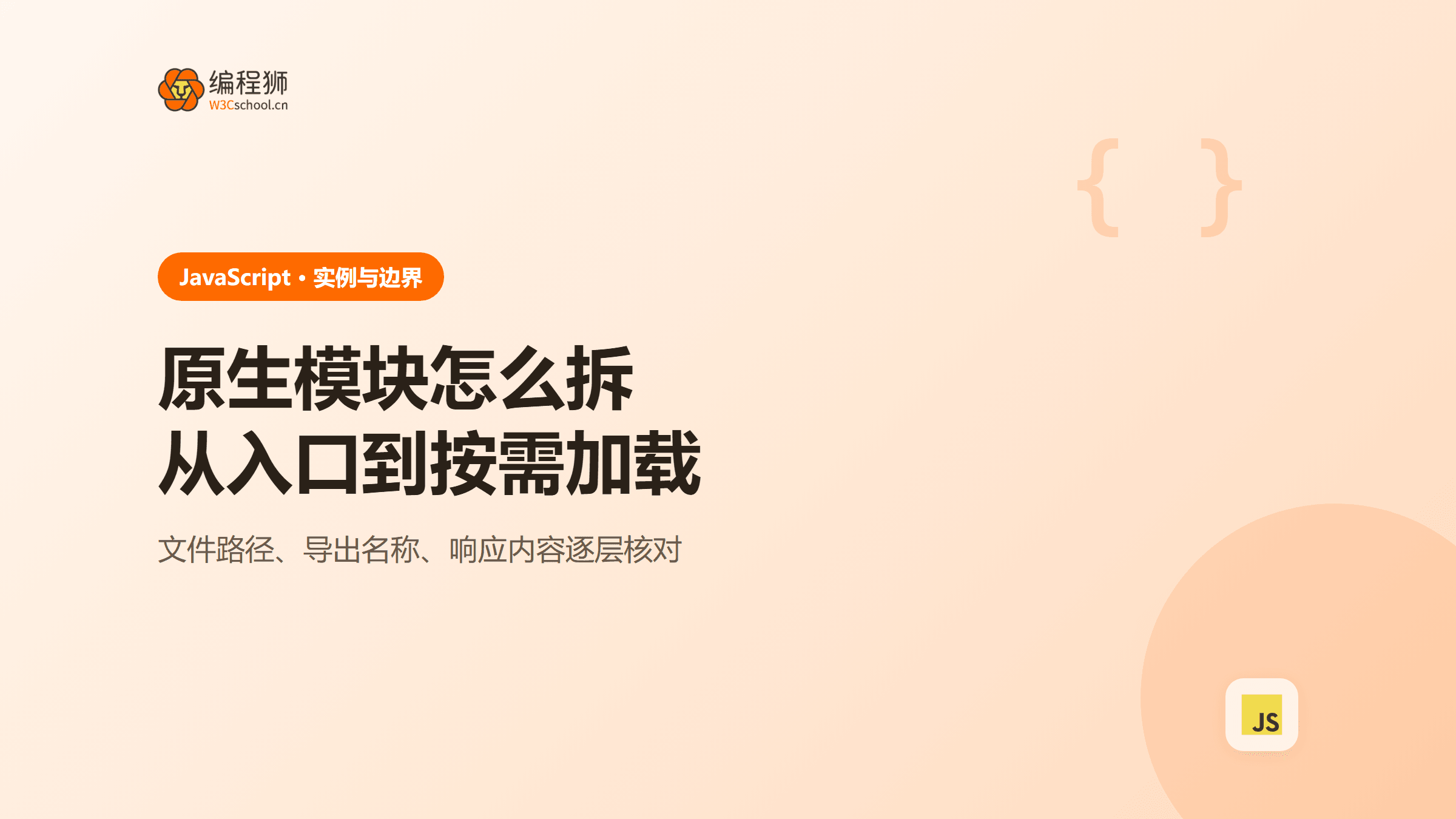 JavaScript 原生模块怎么用？从文件拆分到动态导入排错
