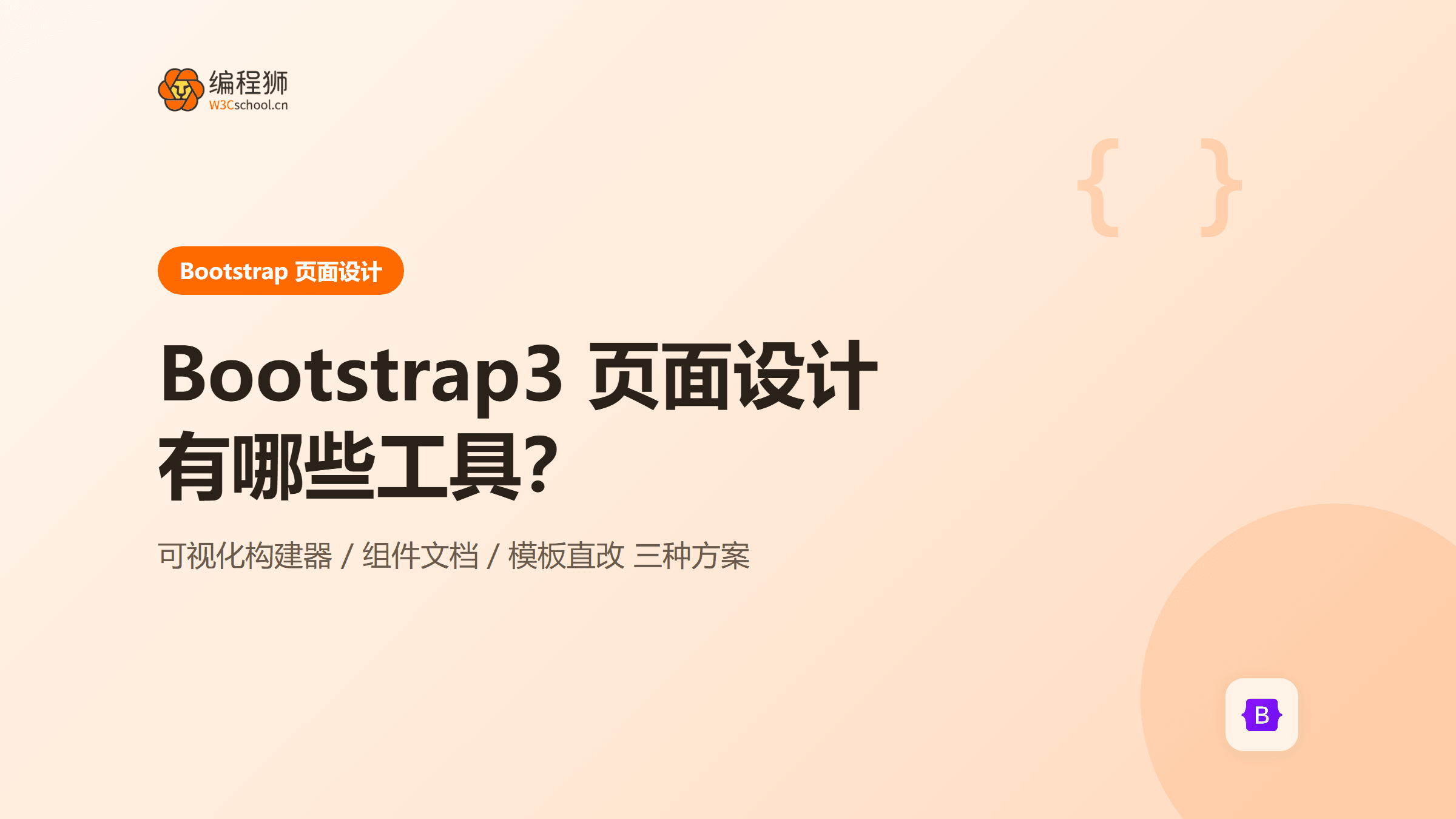 Bootstrap3 页面设计有哪些工具？3 种方案对比与推荐指南