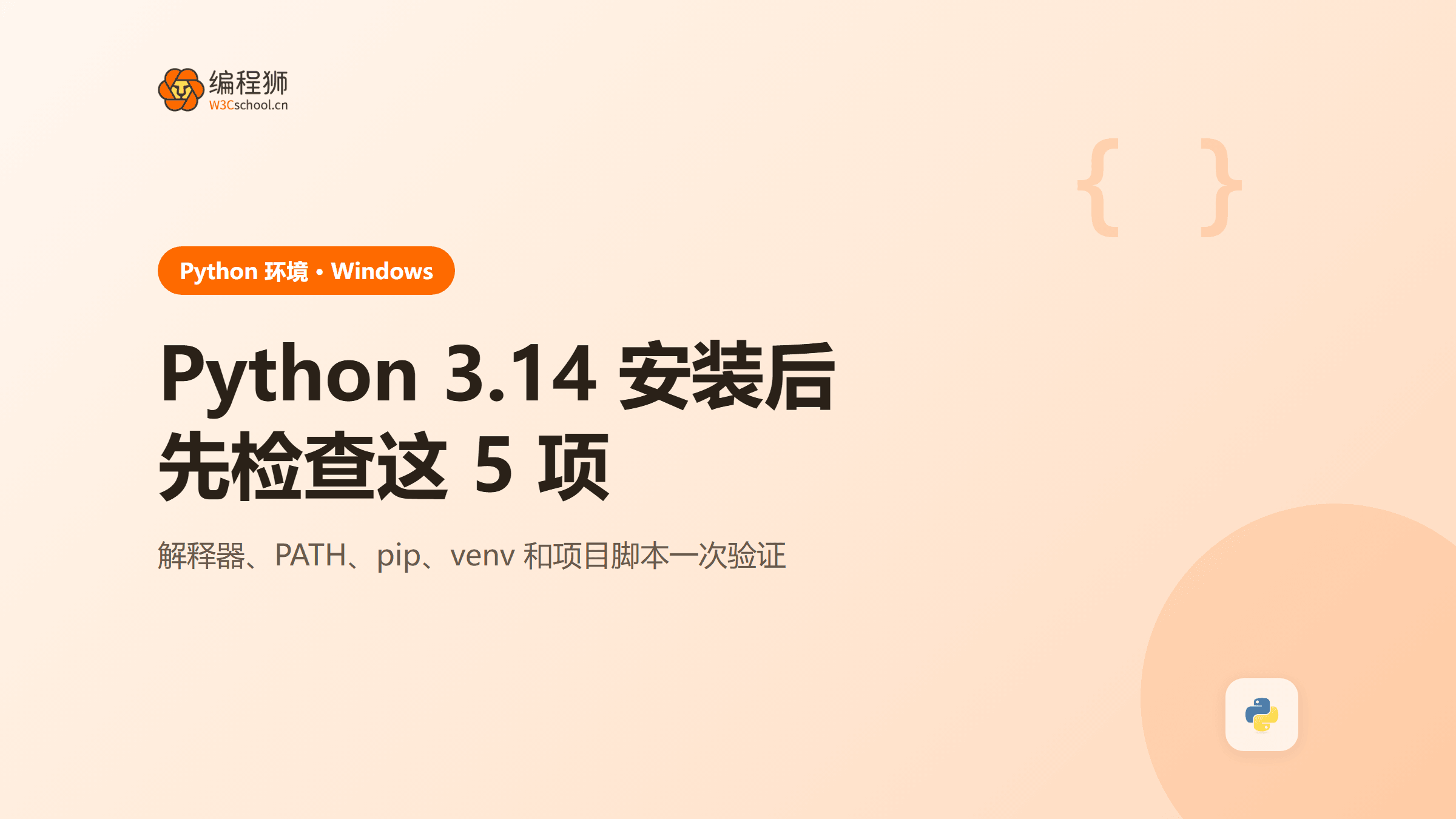Python 3.14 下载与环境验证：Windows 安装排查清单与版本冲突处理