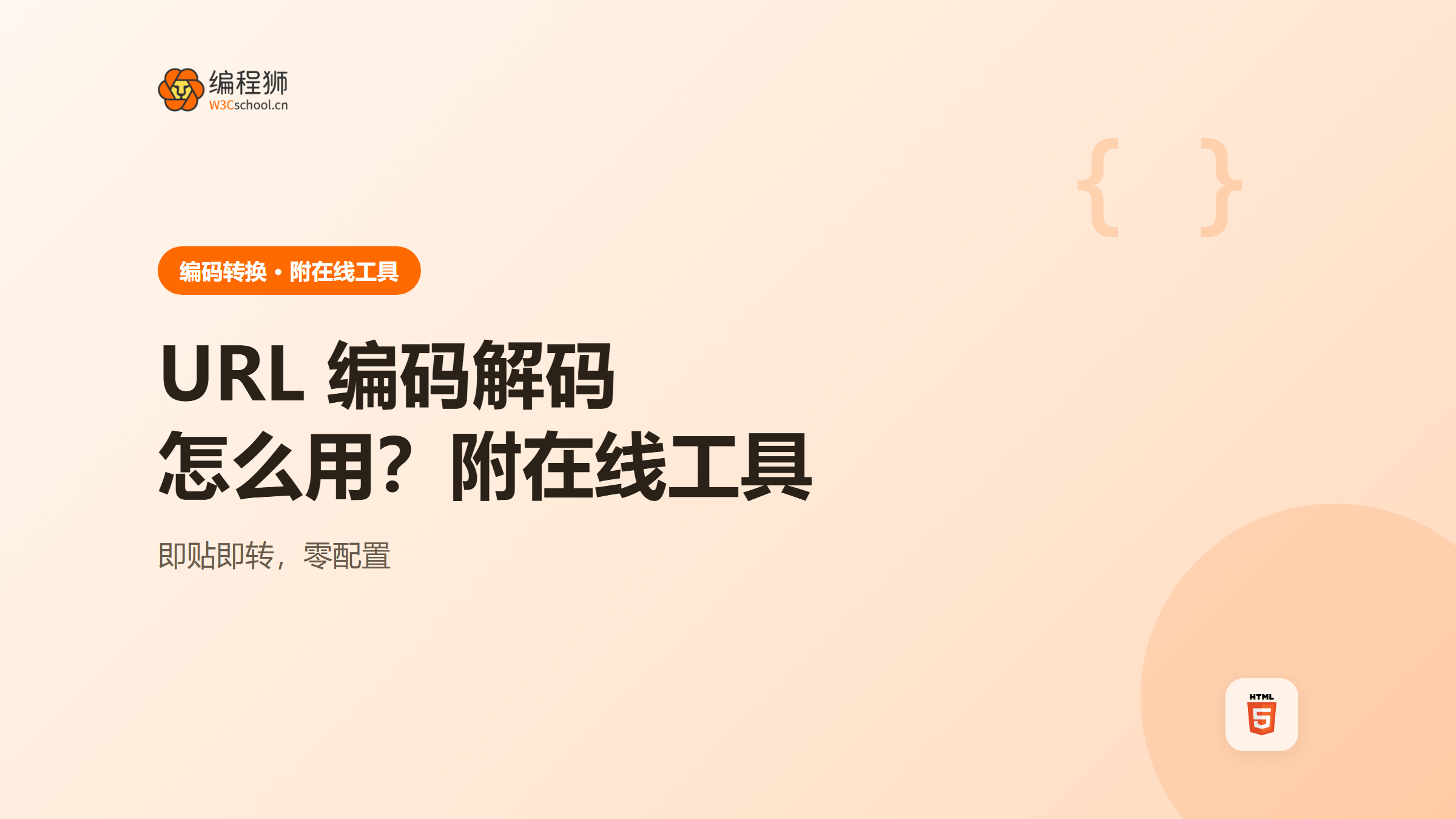 URL 在线编码解码工具是什么？怎么用（附在线工具）