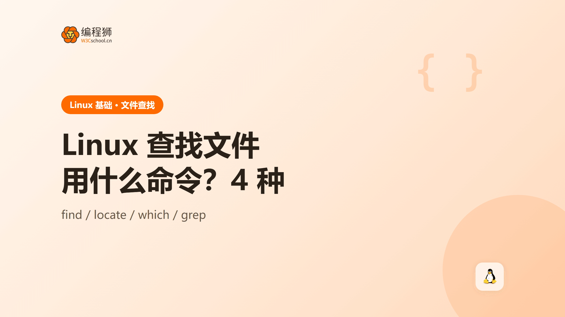 linux 查找文件用什么命令？附 4 种命令＋按内容搜索场景