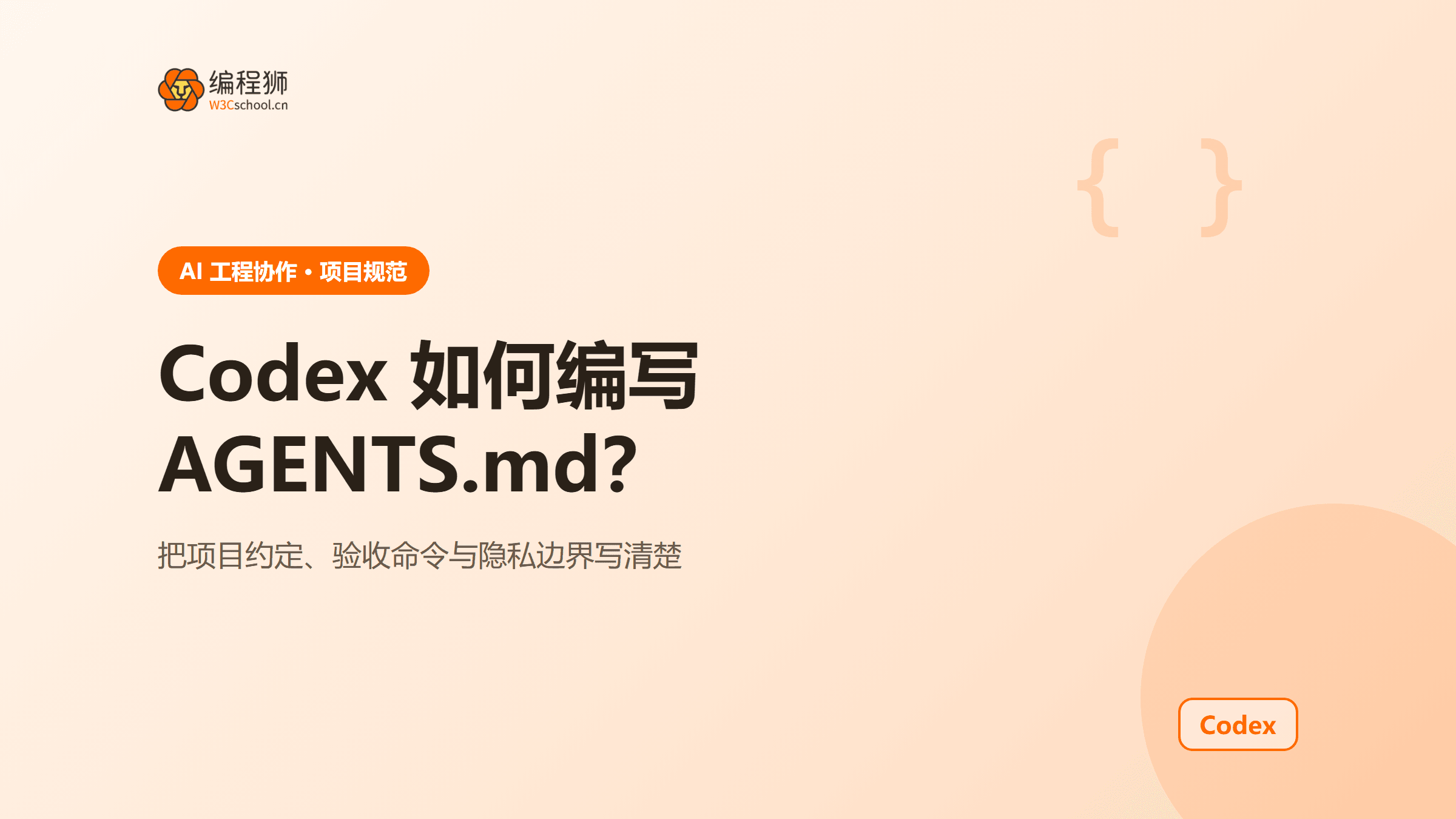 Codex 如何编写 AGENTS.md：项目说明、团队共享与隐私边界