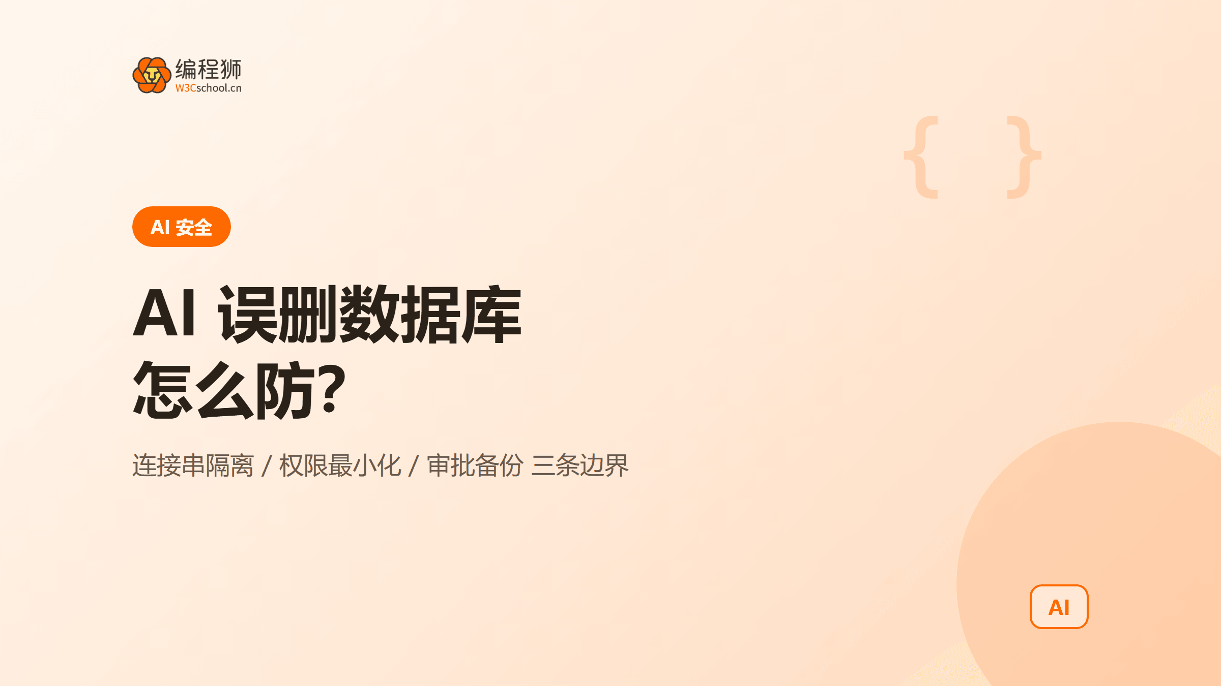 AI 编程助手误删数据库怎么防：3 条权限边界一次讲清