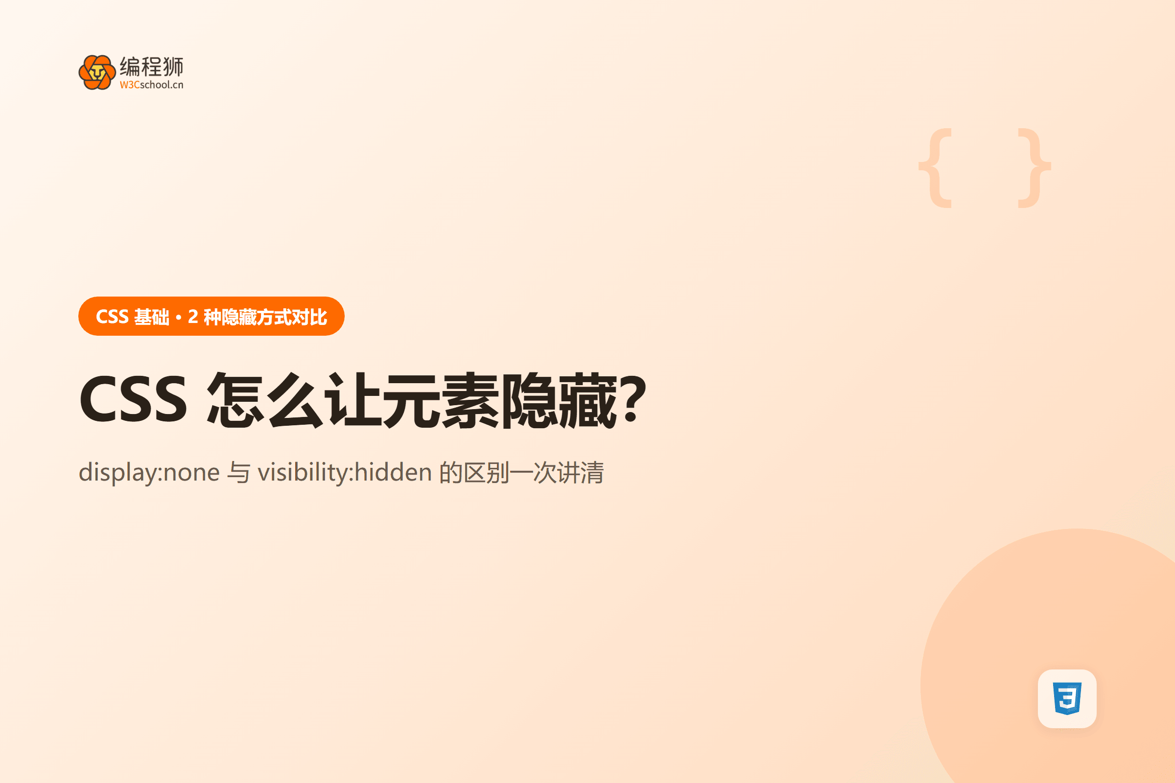 CSS 怎么让元素隐藏？display:none 和 visibility:hidden 的区别讲清楚