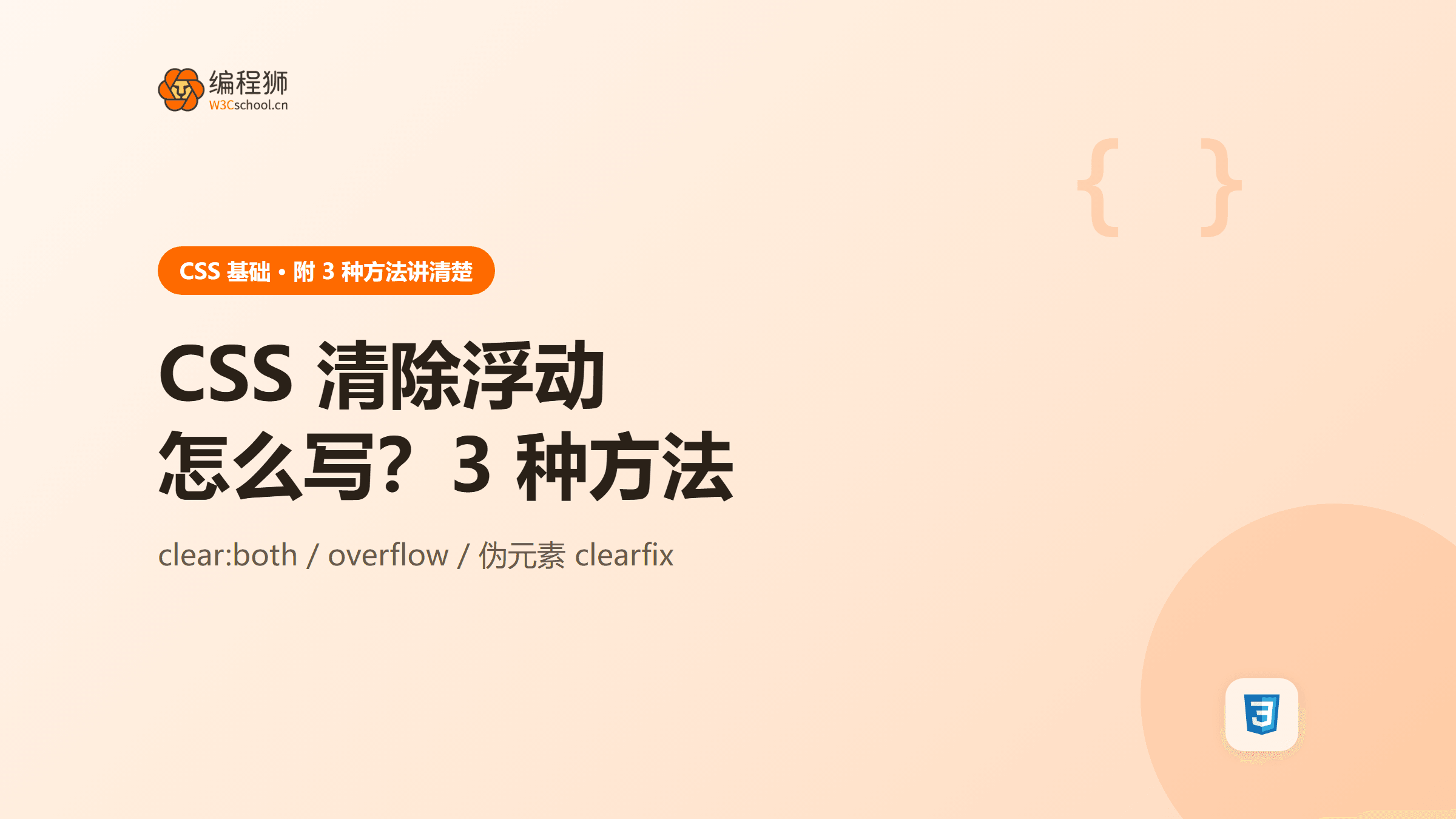CSS 清除浮动怎么写？附 3 种常见方法一次讲清