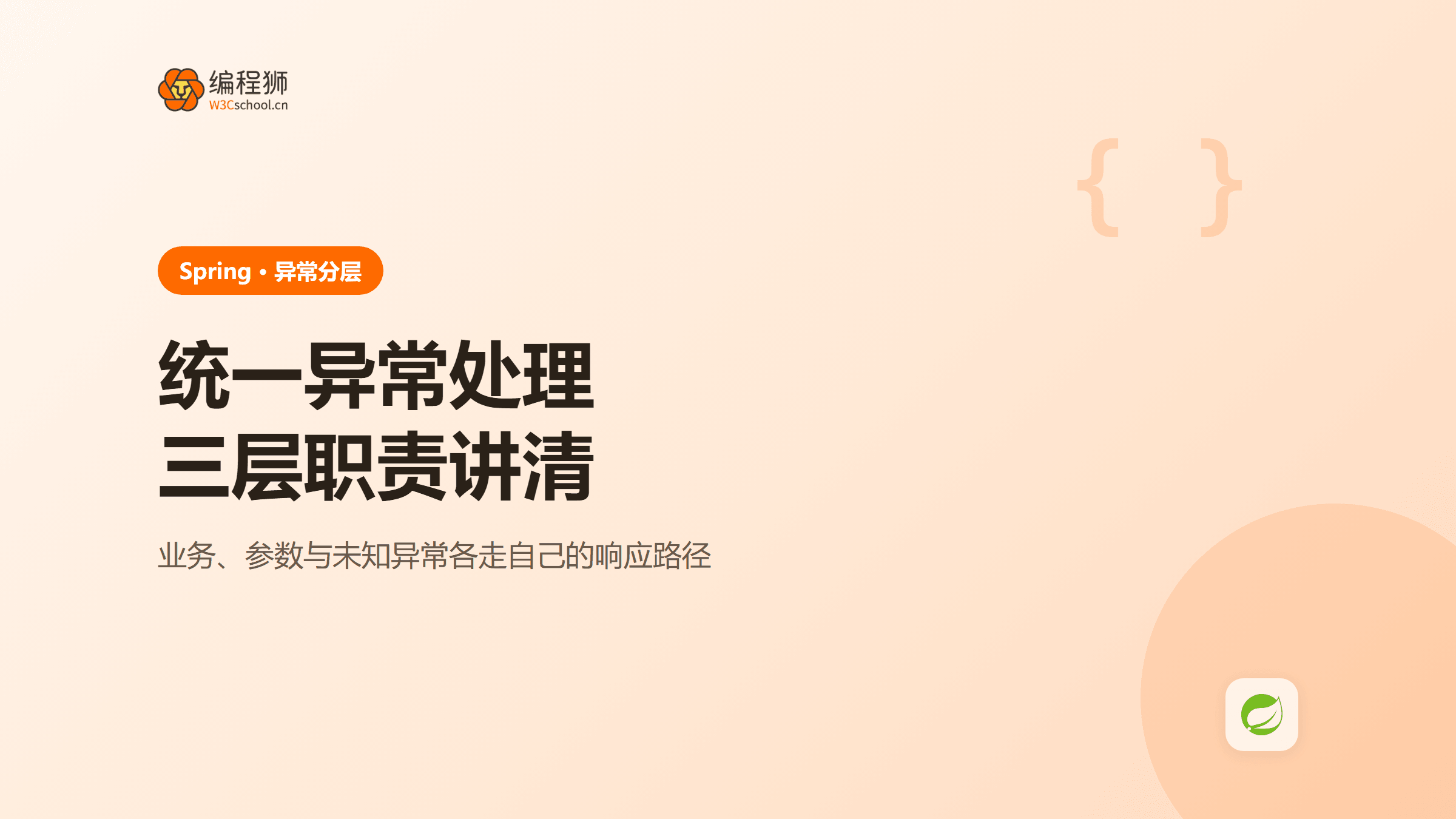 Spring统一异常处理怎么做？业务、参数与未知异常分层