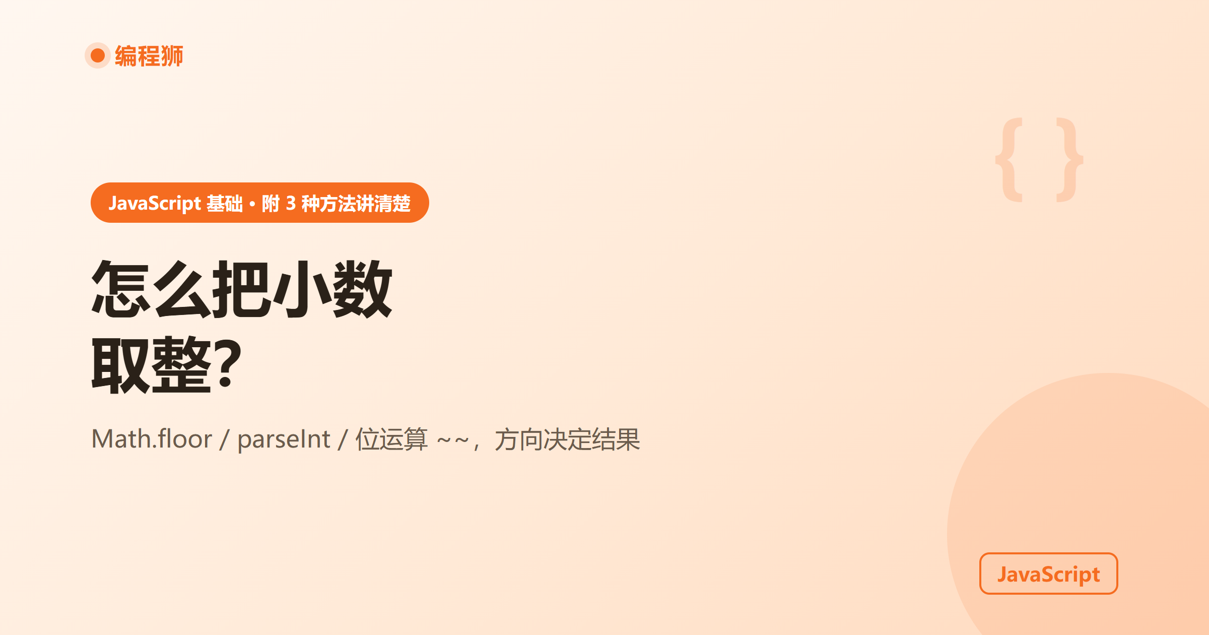JavaScript 怎么把小数取整？附 3 种最常用的方法讲清楚