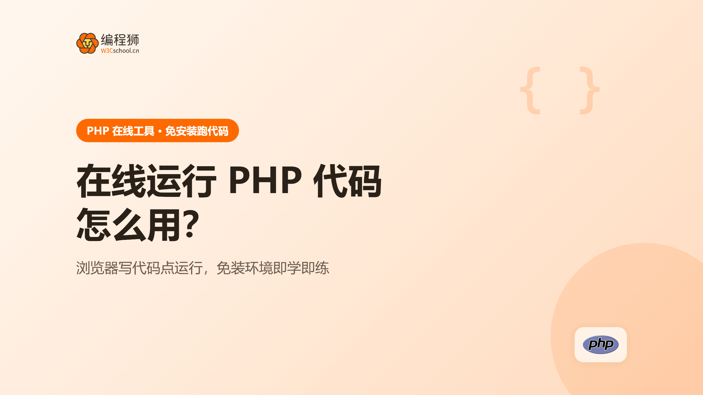 PHP代码在线运行是什么？怎么用（附在线工具）