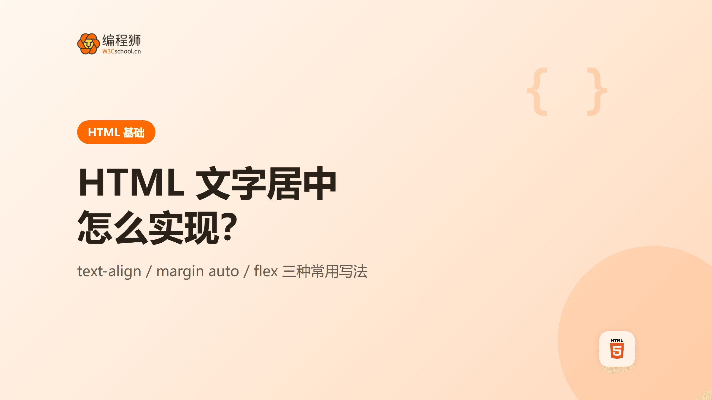 HTML 文字居中怎么实现：三种常用写法一次讲清