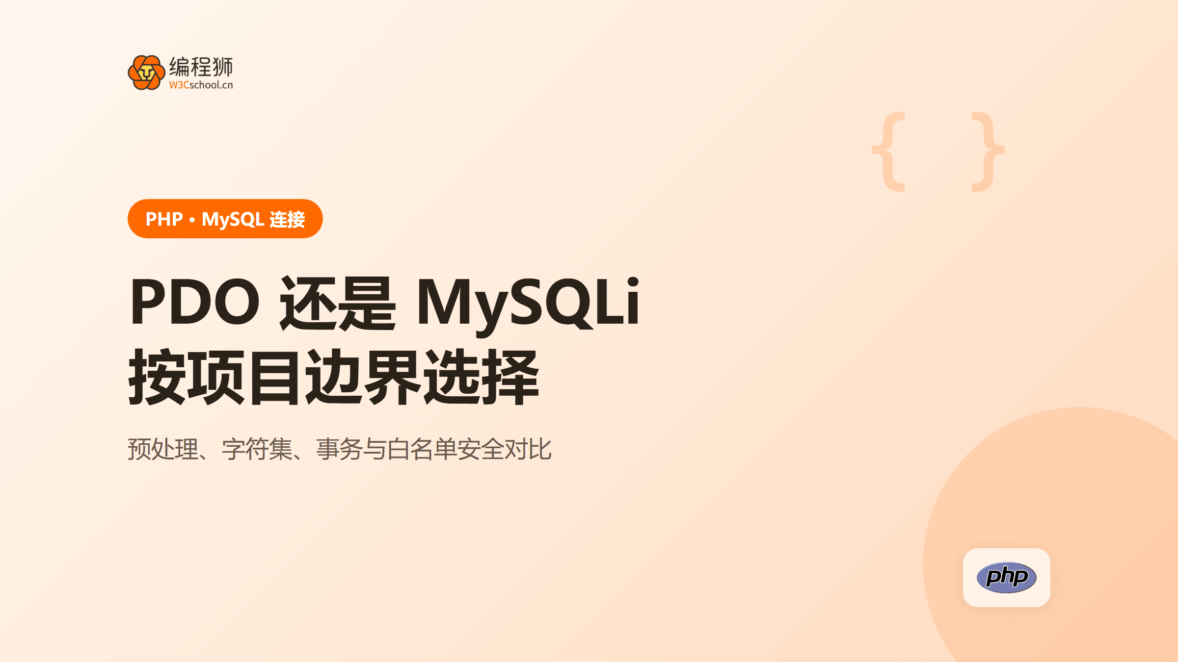 PHP连接MySQL应选PDO还是MySQLi？安全写法与选型对比