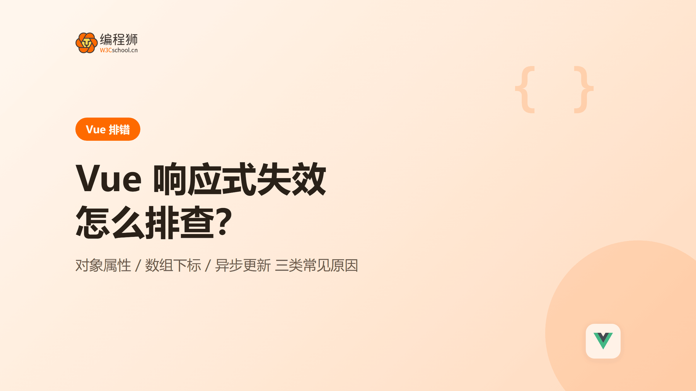 Vue 响应式失效怎么排查：三类常见原因一次讲清