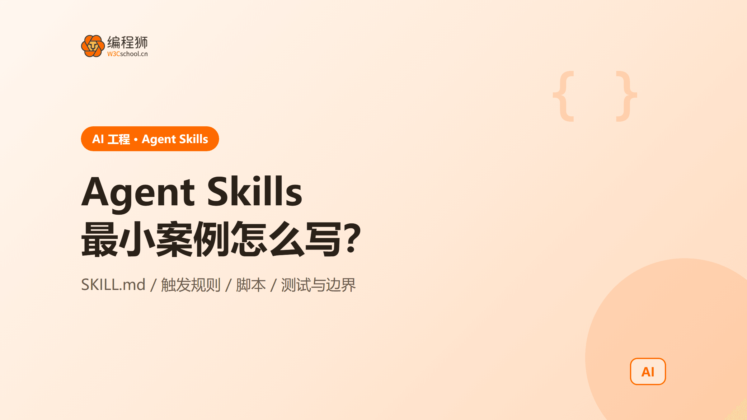 Agent Skills 是什么？用一个最小案例给 AI 增加可复用技能