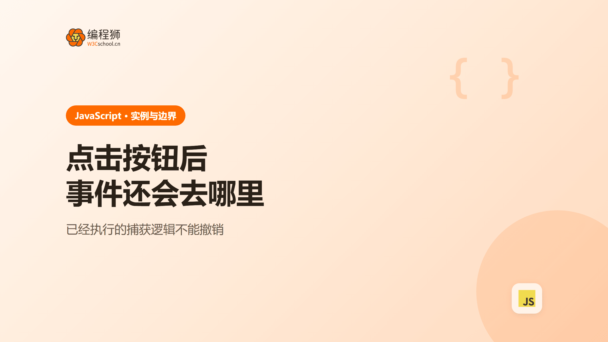 JavaScript 怎么阻止事件冒泡？用嵌套按钮看清三种行为