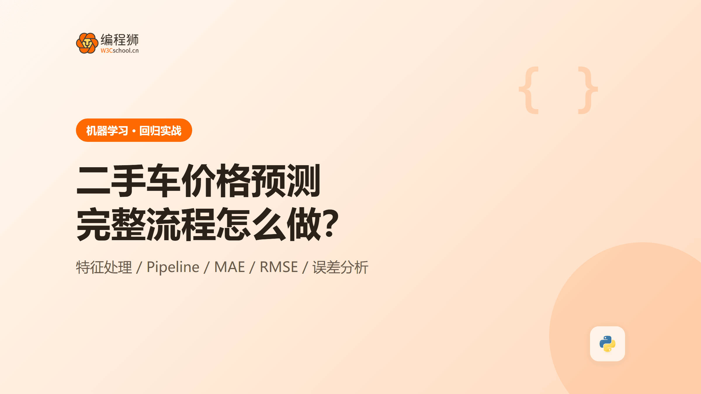 二手车价格预测实战：从特征处理到模型评估的完整流程