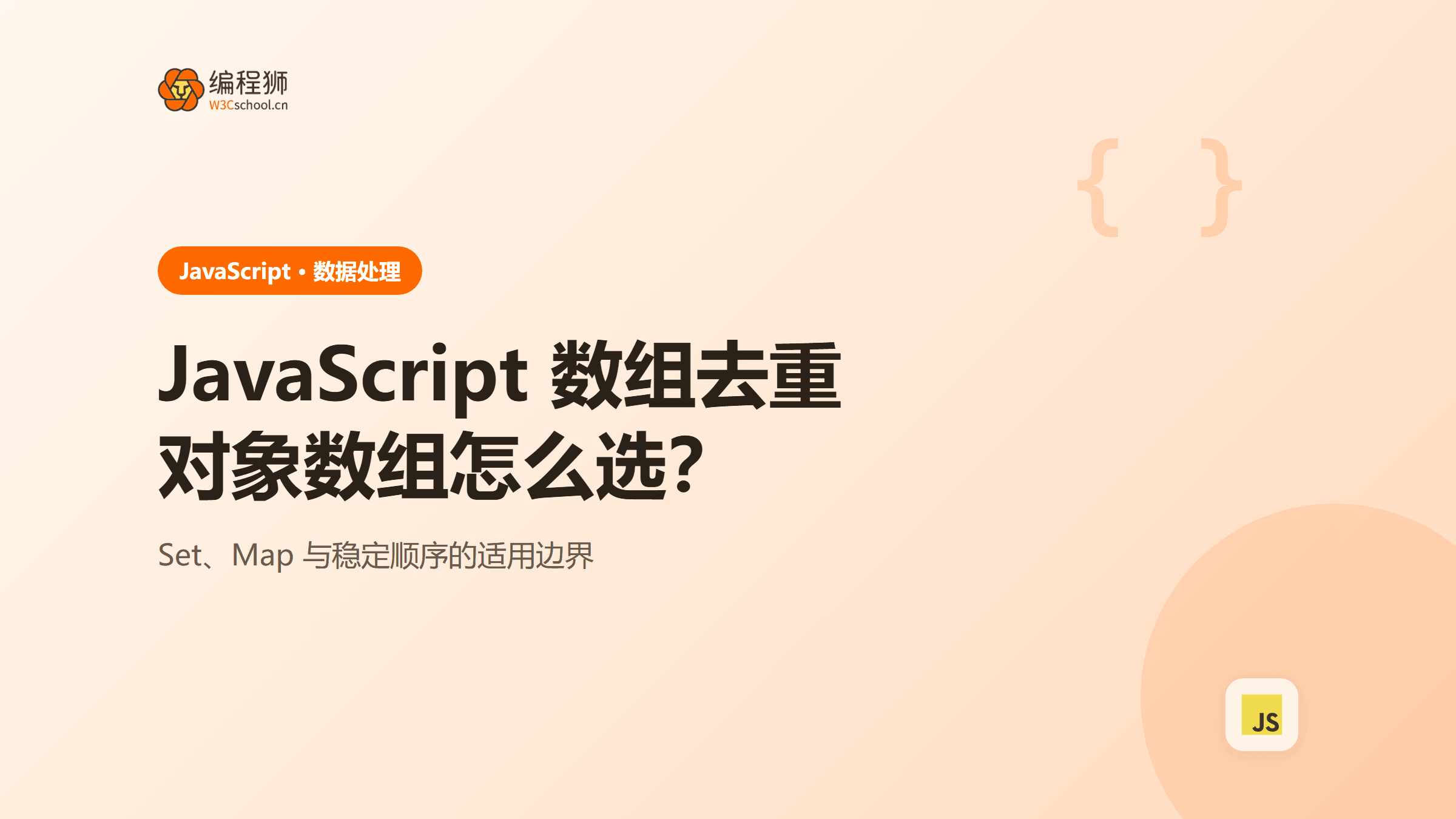 JavaScript 数组去重怎么选：对象数组与稳定顺序处理