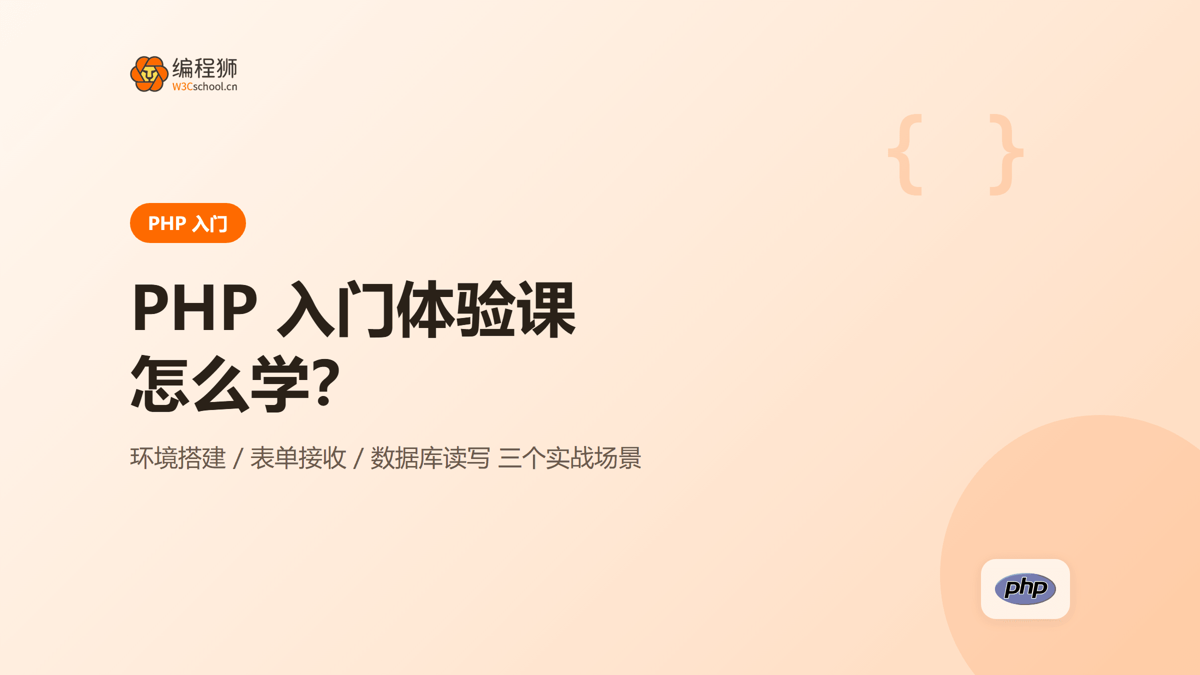 PHP 入门体验课怎么学：三个实战场景带你轻松上手