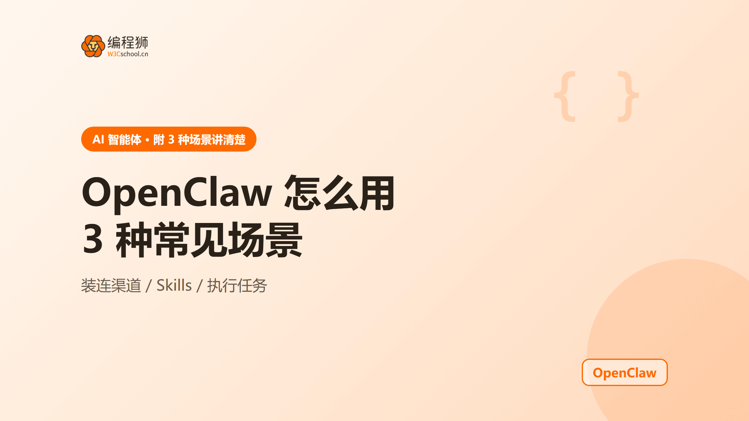 OpenClaw 怎么用（自托管 AI 智能体新手 3 种场景一次讲清）