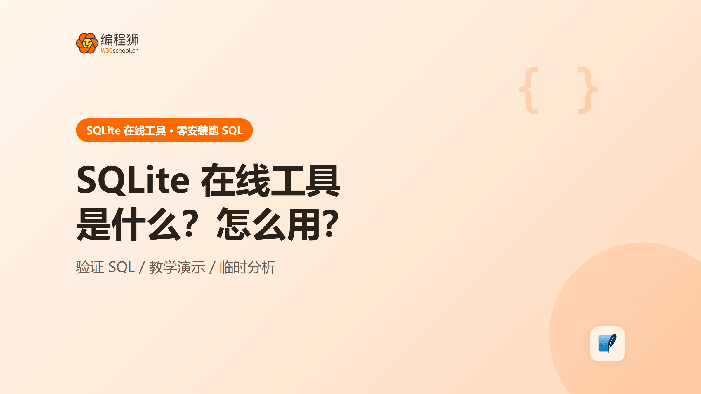SQLite 在线工具是什么？怎么用？3 种方法一次讲清