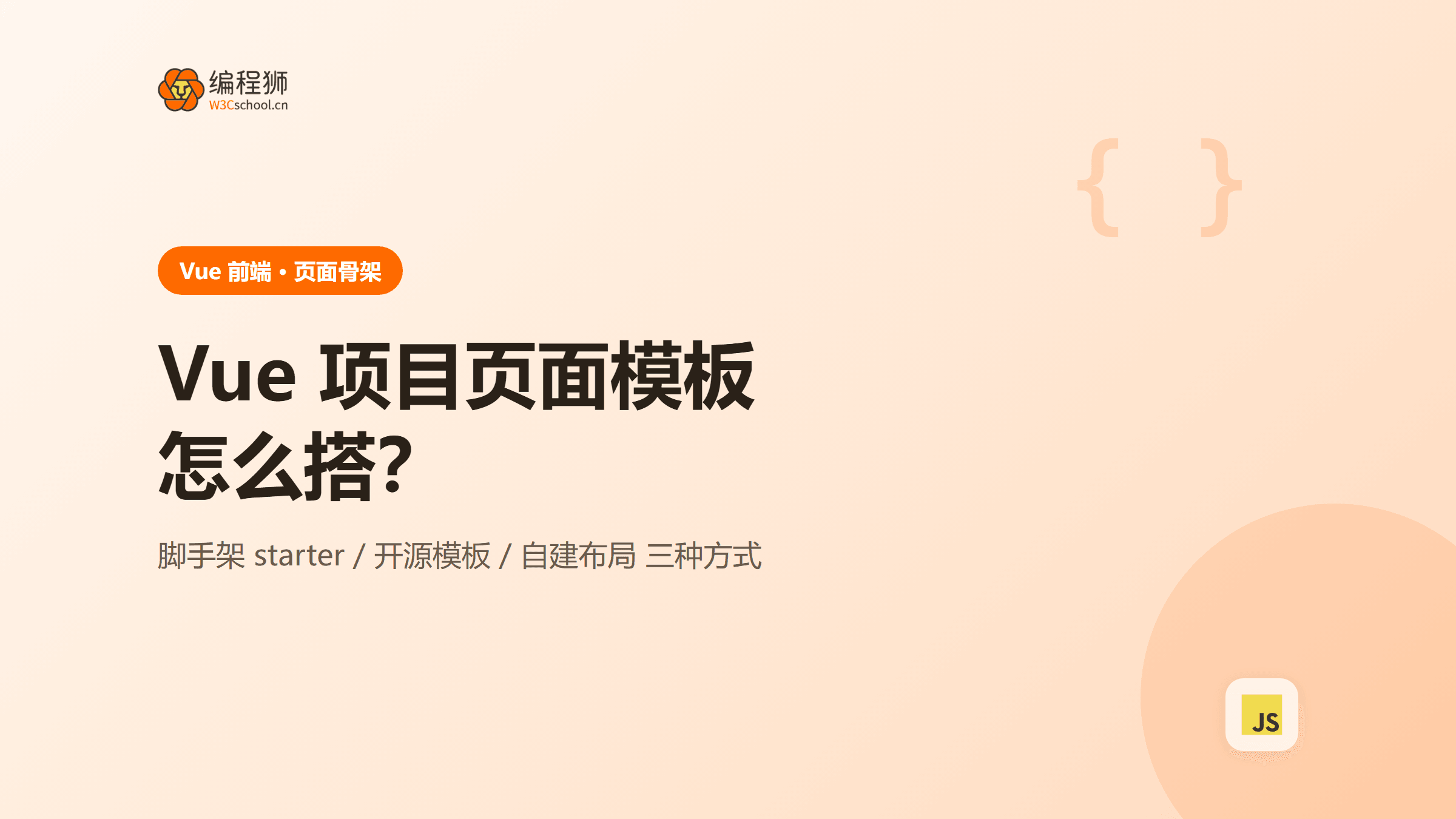 vue 项目前端页面模板怎么用？附 3 种搭建方式