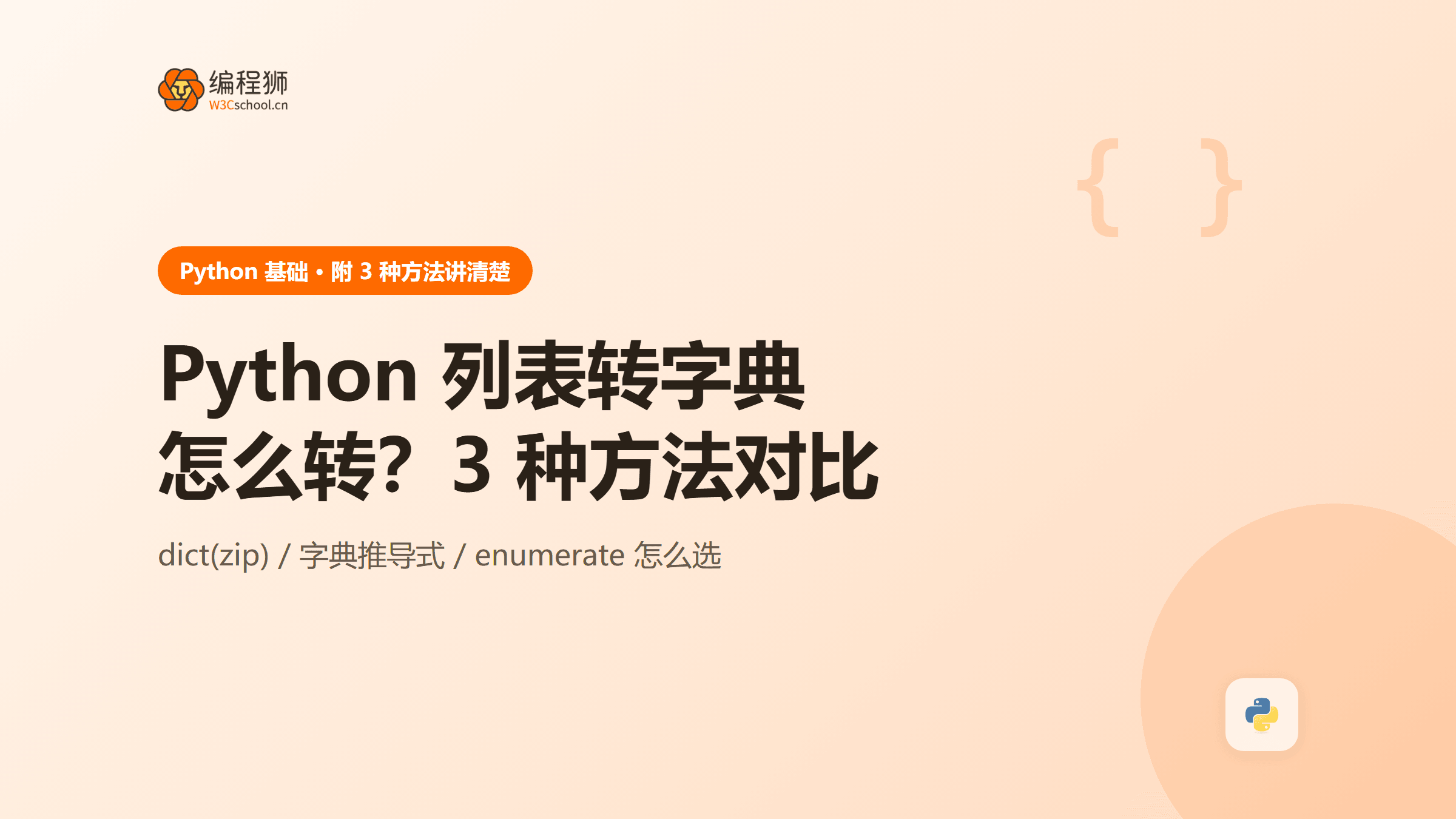 Python 列表转字典怎么转？附 3 种常见方法一次讲清