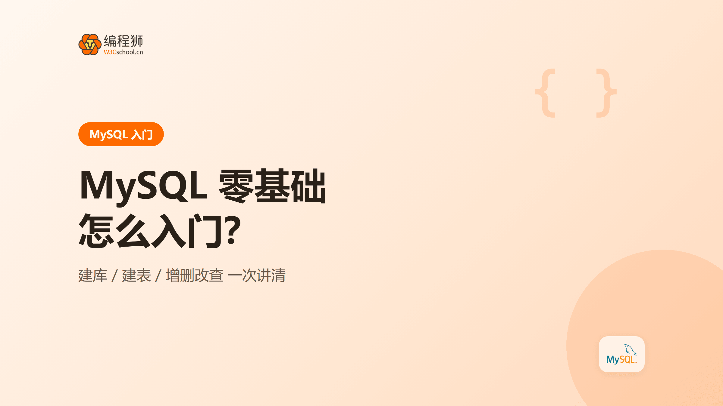 MySQL 零基础怎么入门：建库建表到查询一次讲清