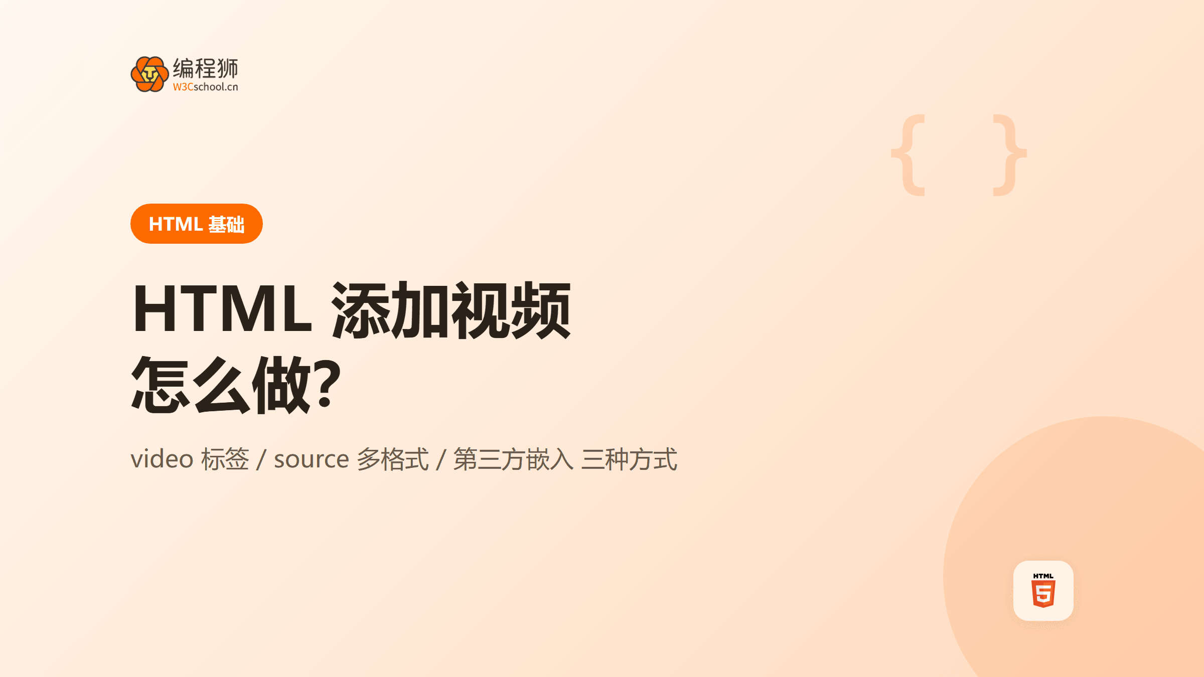 HTML 怎么添加视频到网页：三种常用方式一次讲清