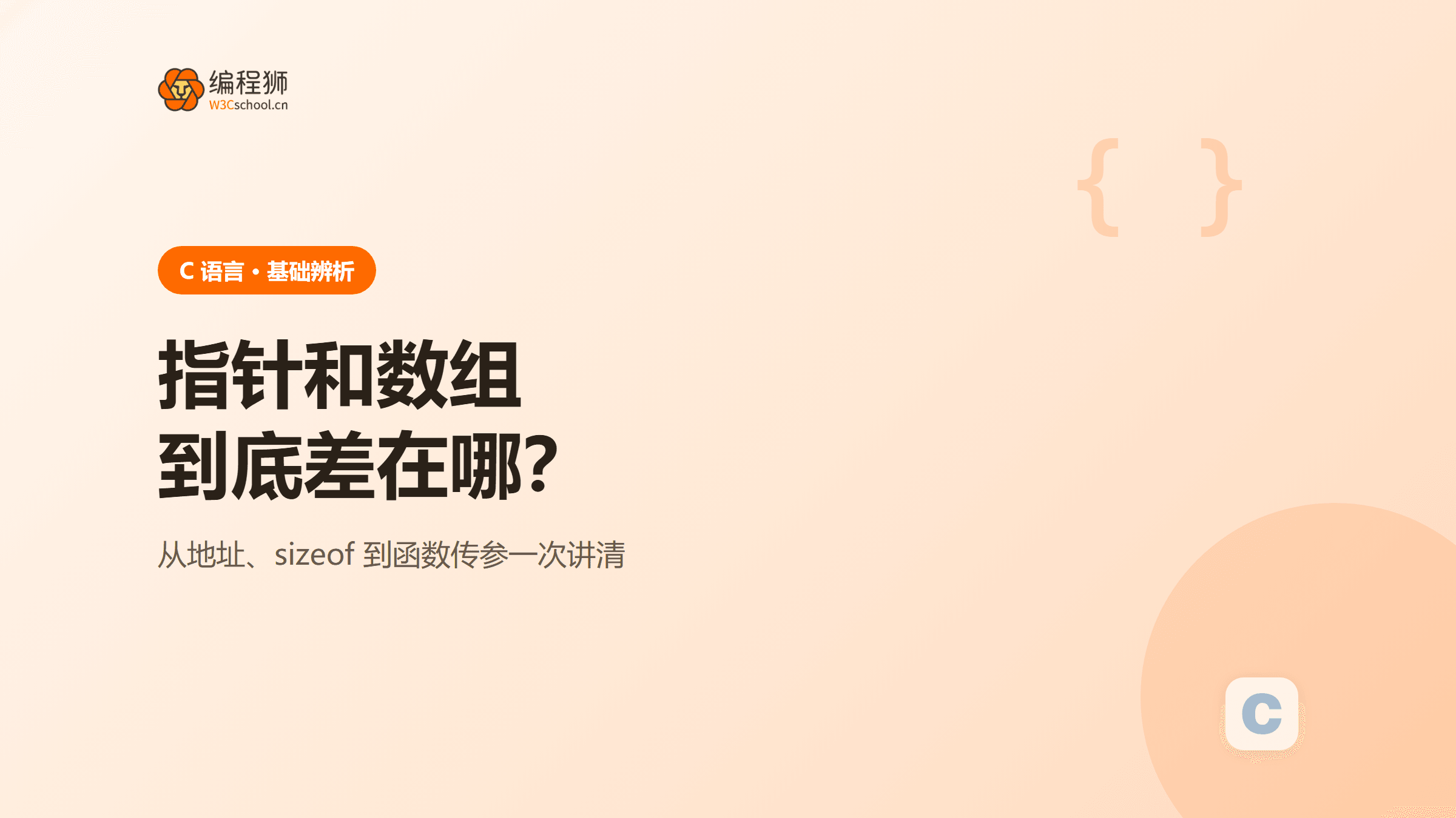C语言指针和数组有什么区别？从地址、sizeof到函数传参