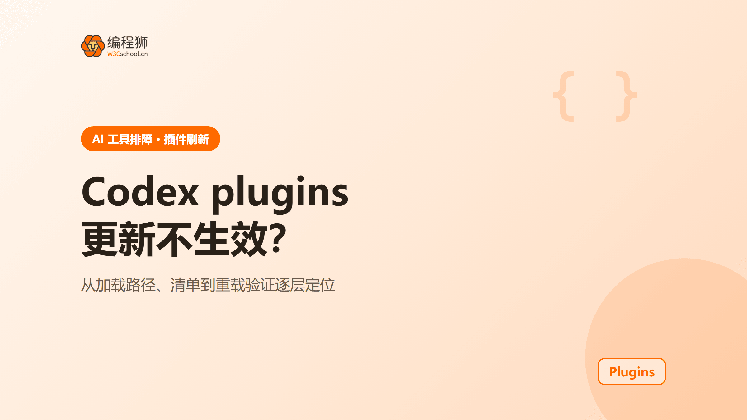 Codex 如何刷新 plugins？技能更新不生效的排查教程