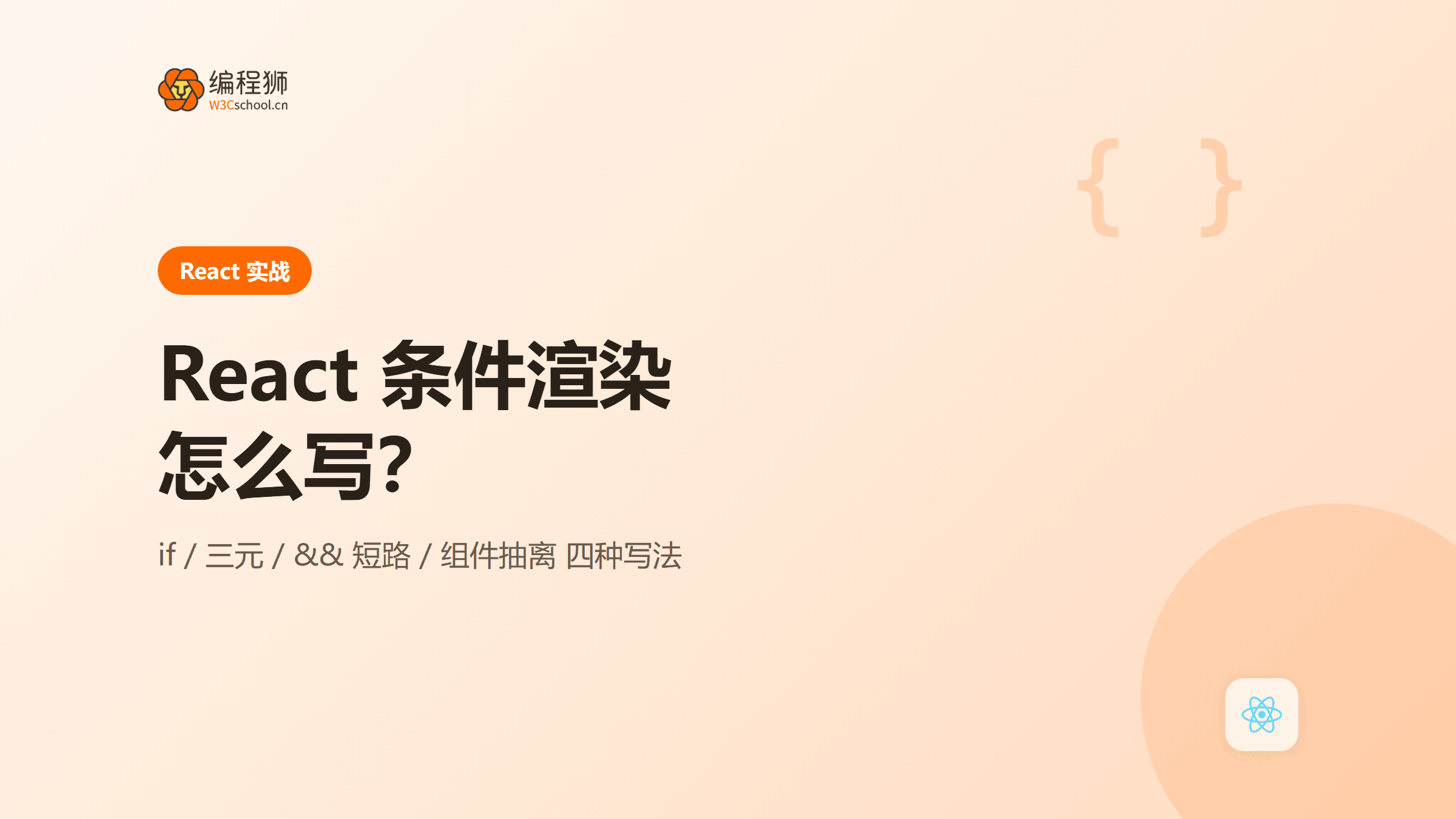 React 条件渲染怎么写：四种常用写法一次讲清