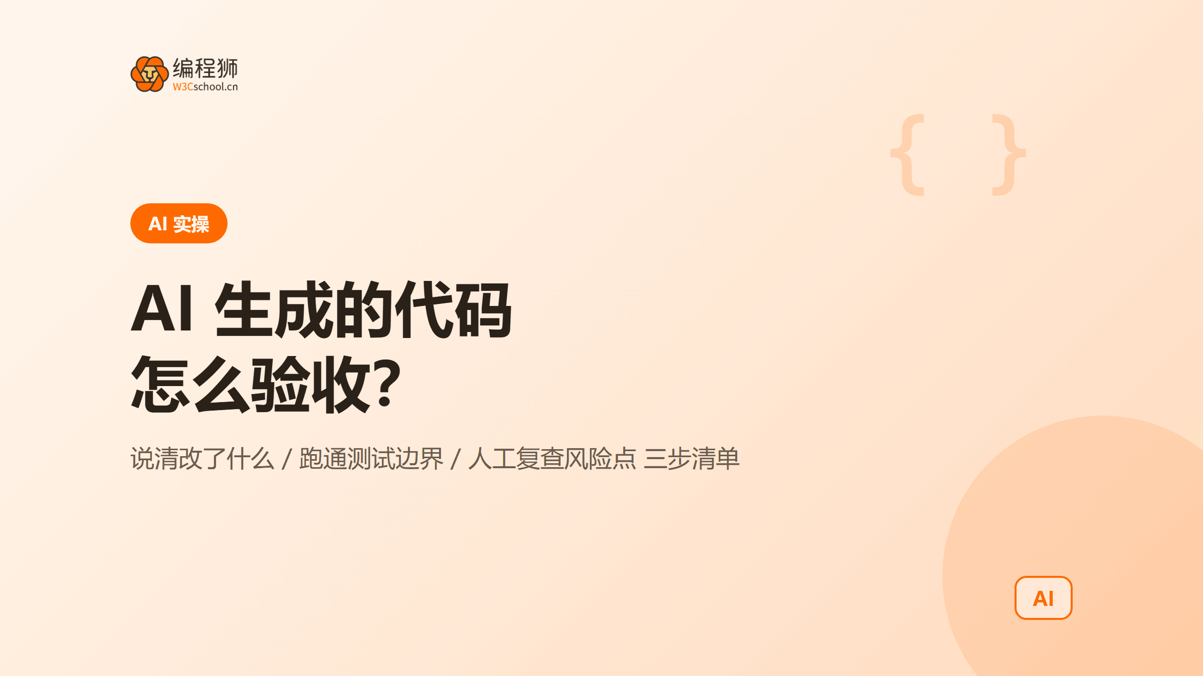 AI 生成的代码不敢用怎么办：3 步验收清单一次讲清