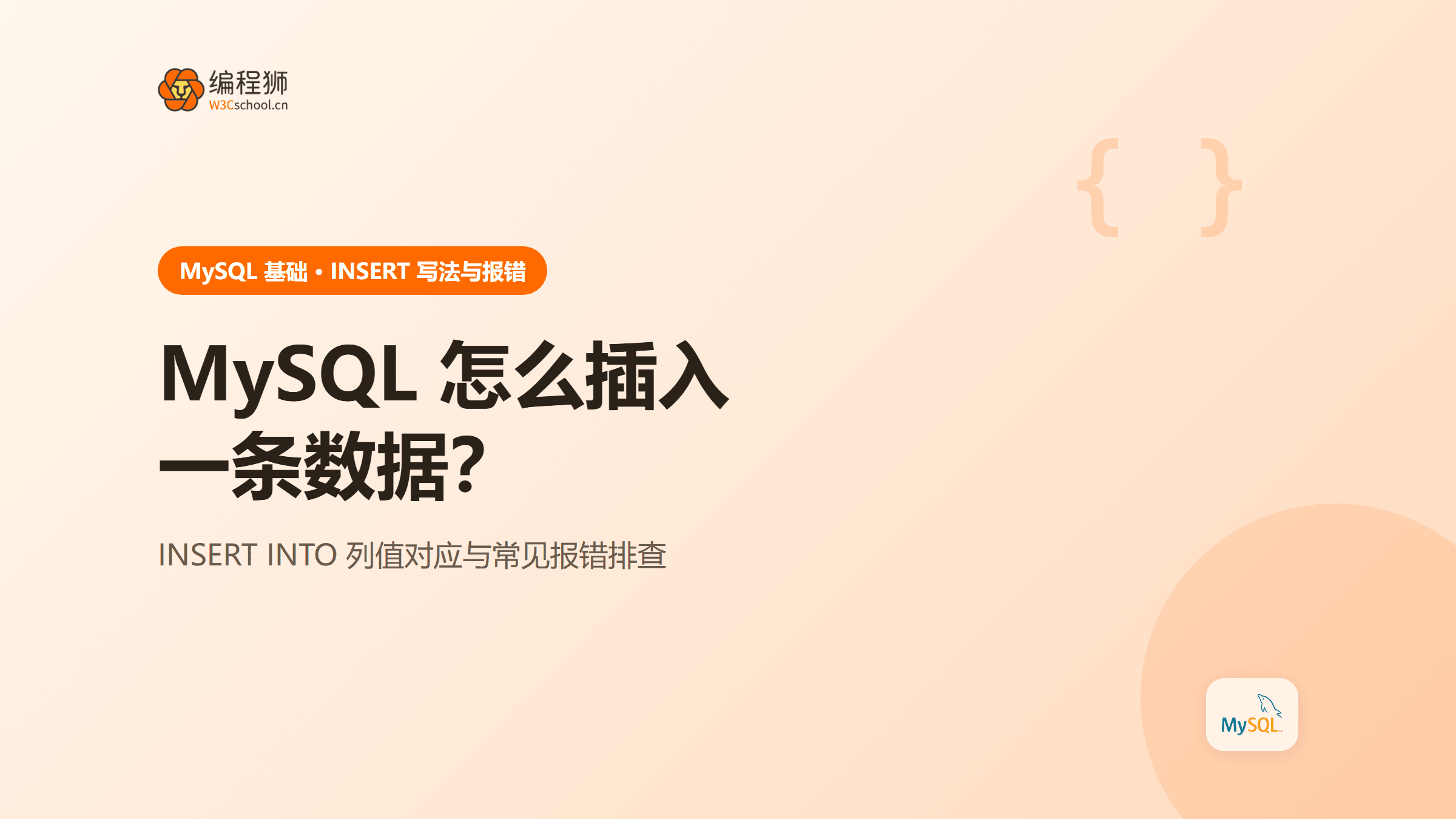 MySQL 怎么插入一条数据？INSERT 完整写法与常见报错