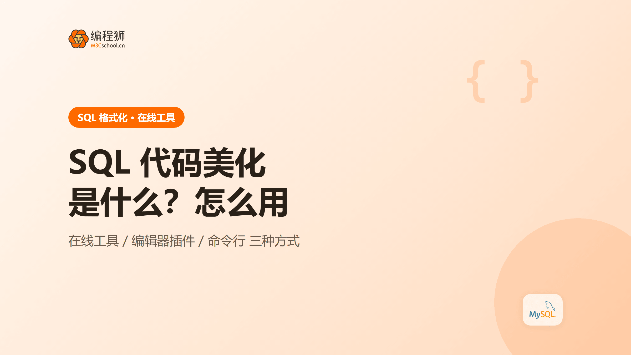 SQL代码美化格式化是什么？怎么用（附在线工具）