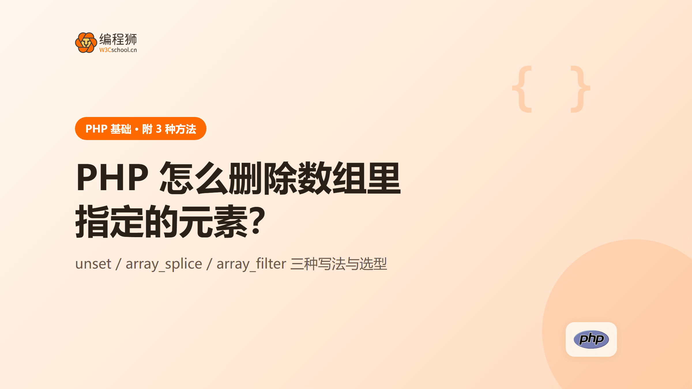 PHP 怎么删除数组里指定的元素？附 3 种方法讲清楚