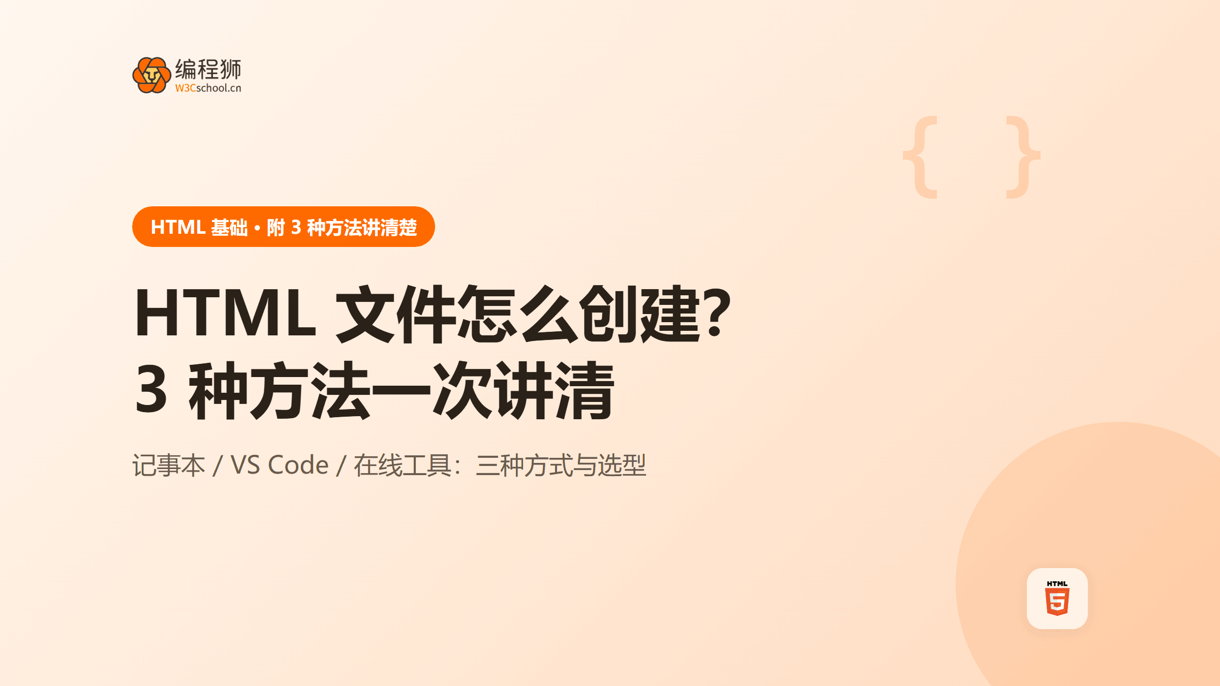 HTML 文件怎么创建？附 3 种方法从零开始讲清楚