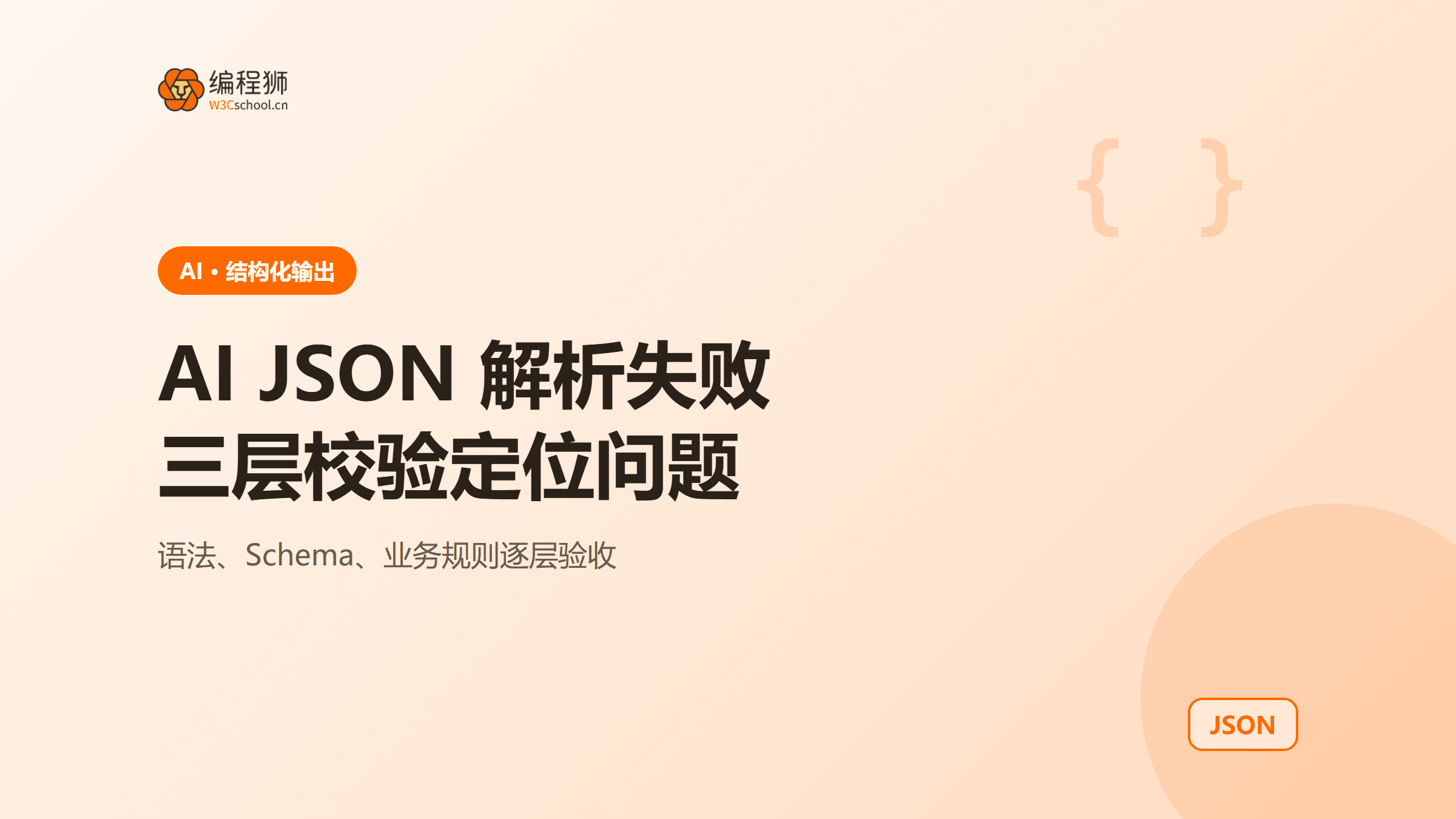 AI 返回的 JSON 总解析失败？从格式约束到字段校验排查
